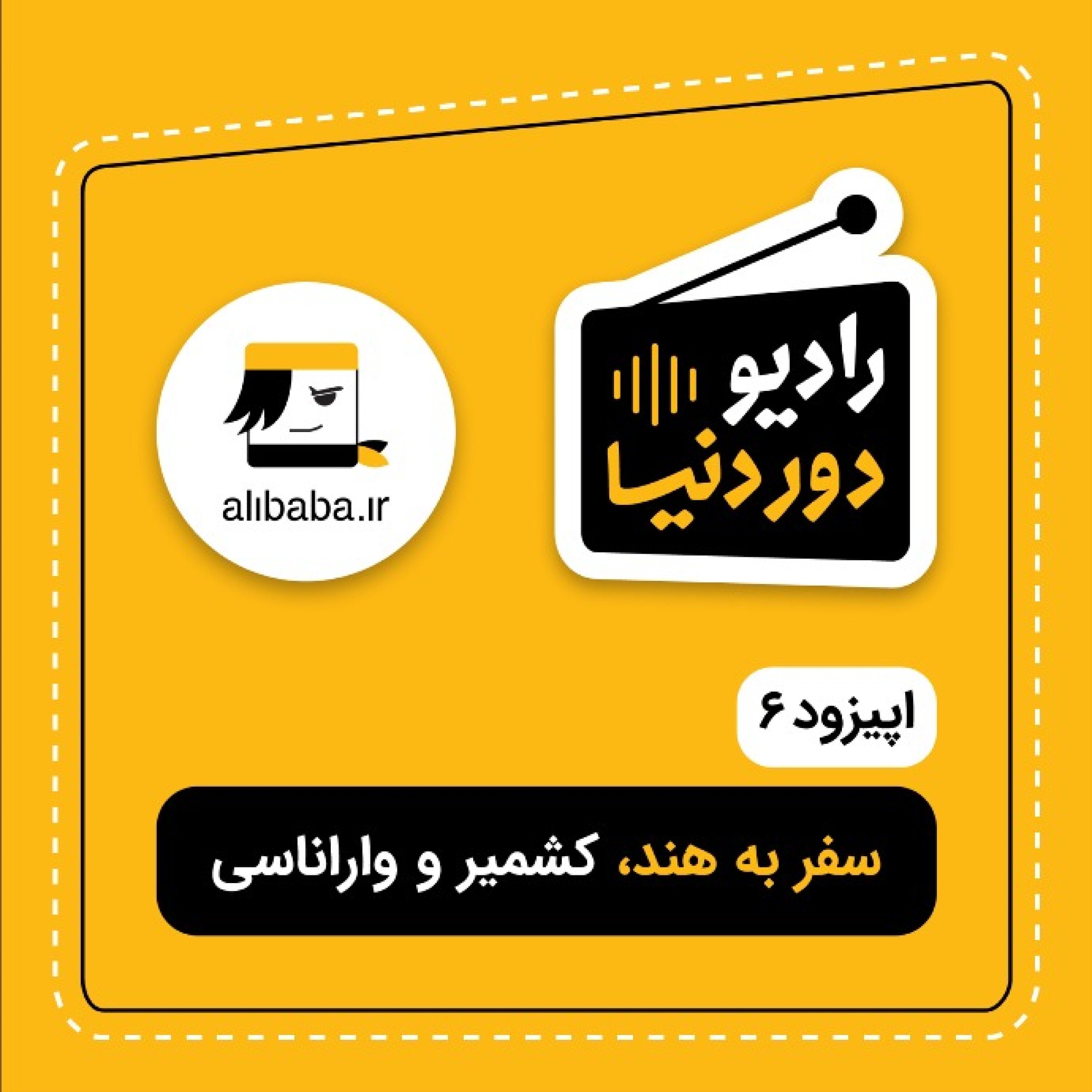 کاور اپیزود 6 سفر به هند، کشمیر و واراناسی