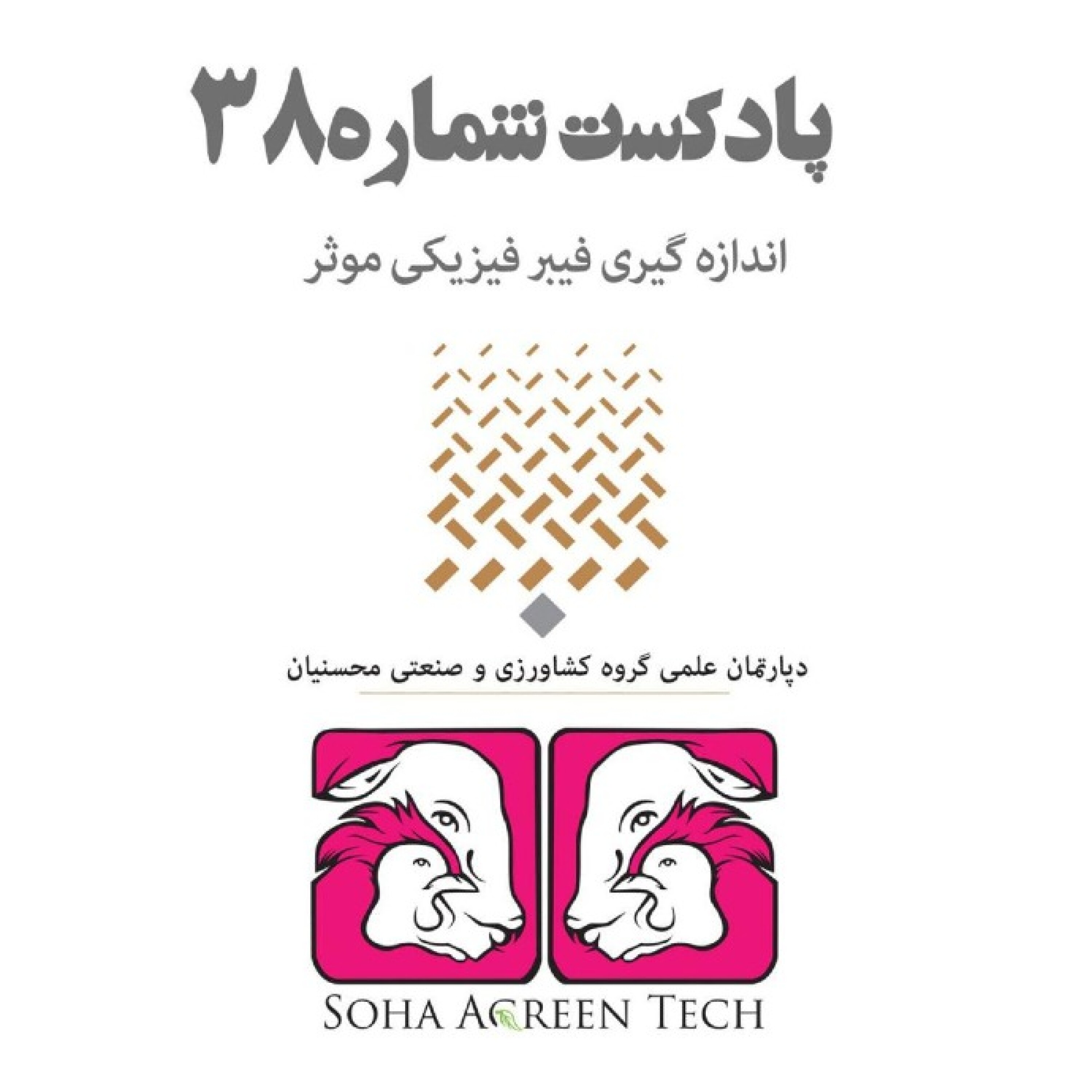 پادکست شماره 38- اندازه گیری فیبر فیزیکی موثر- رادیو آگرین تک