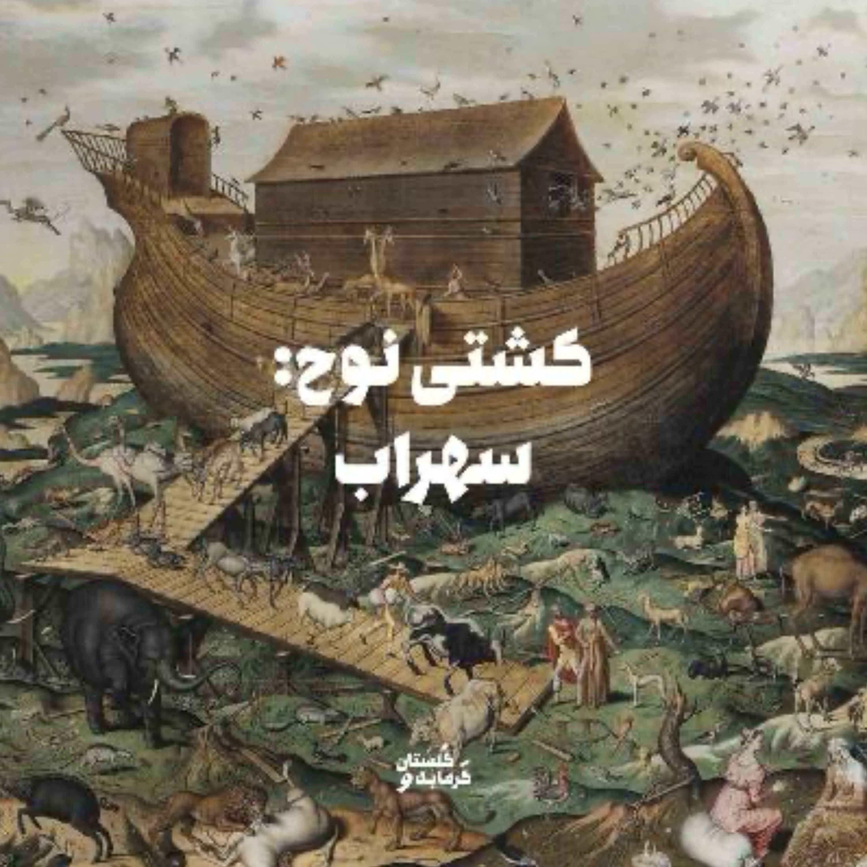 کاور کشتی نوح: سهراب