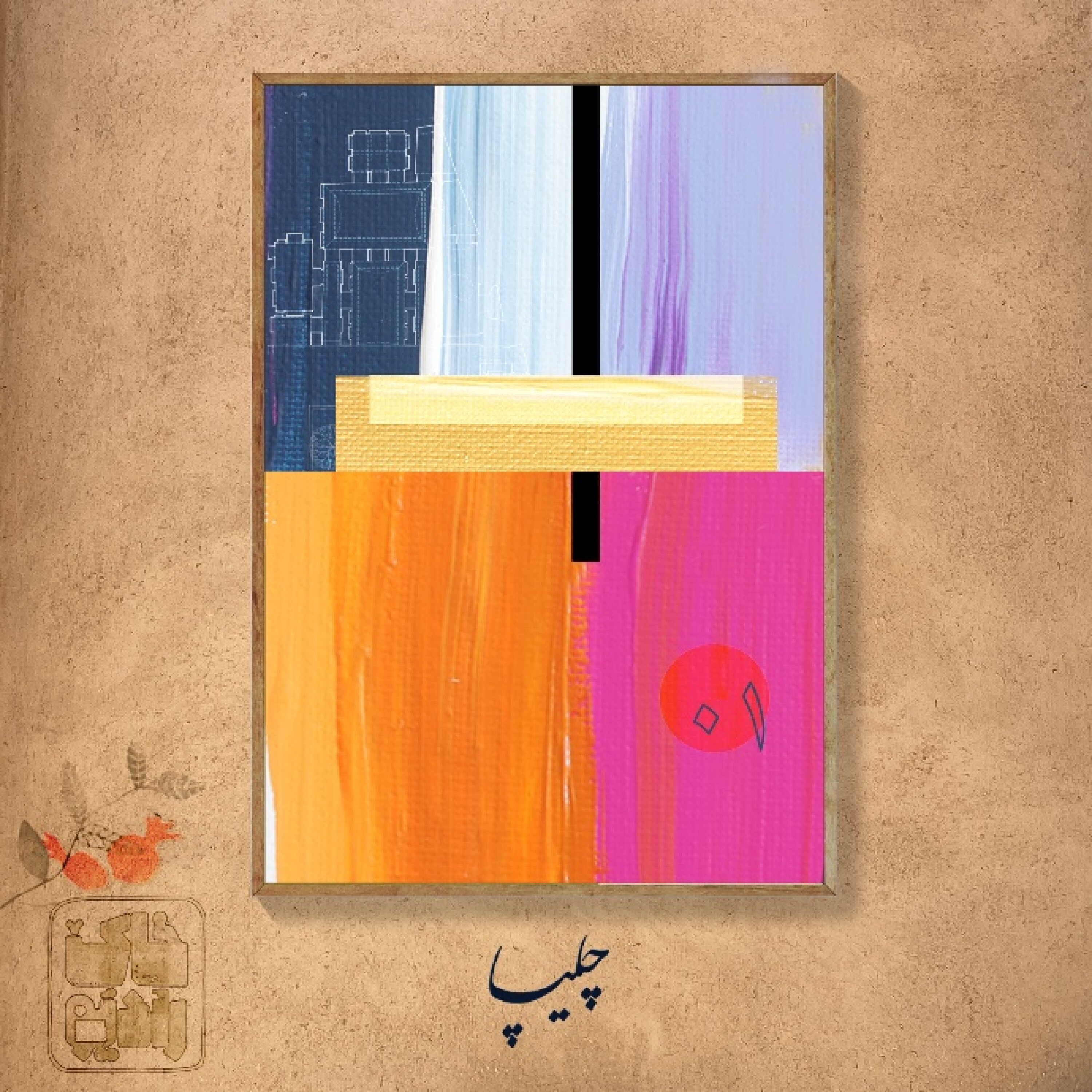 ۱-۱.گل‌‌انارِ ۱: چلیپا سخن می گوید...