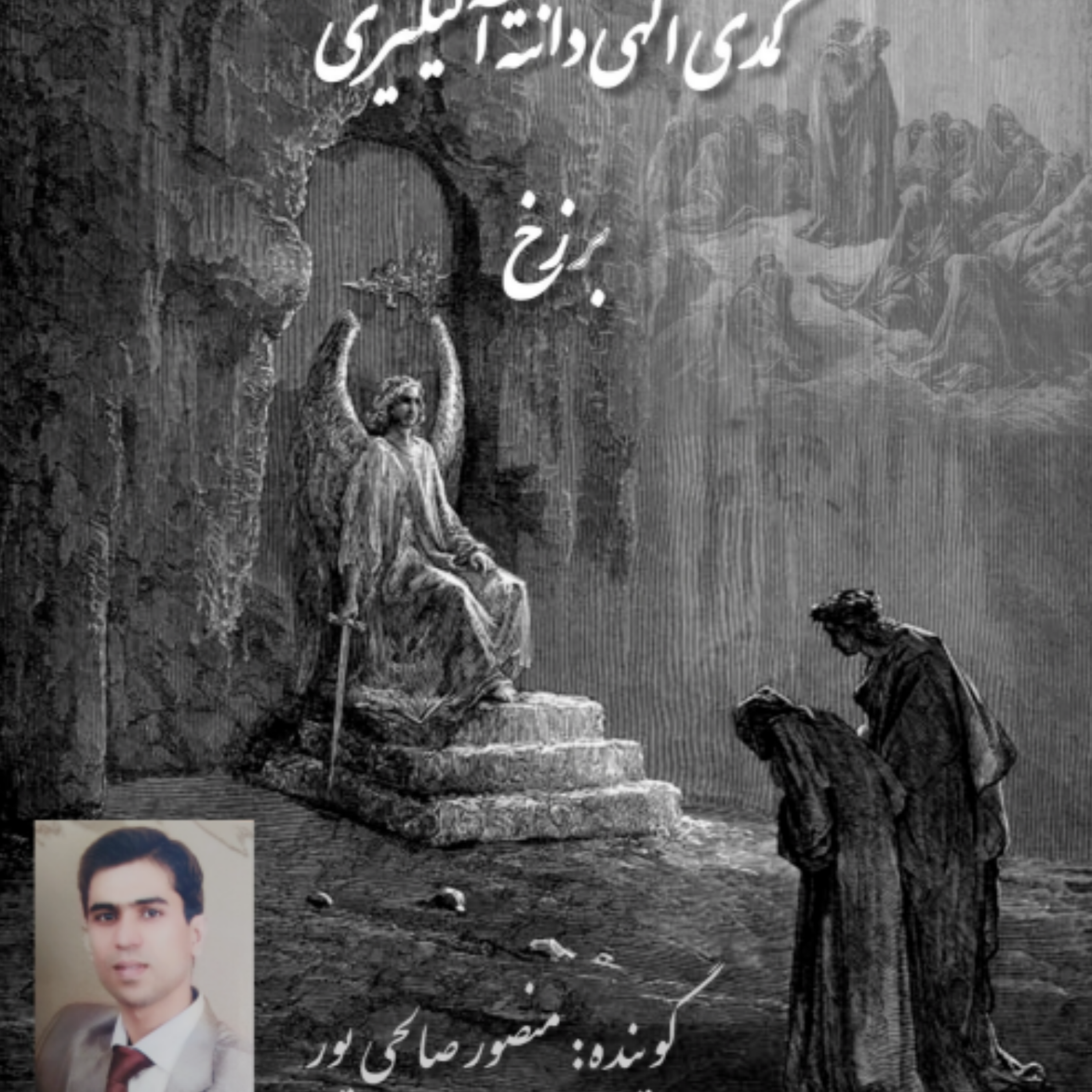 کاور کتاب کمدی الهی دانته ، برزخ ، سرود33 پایان