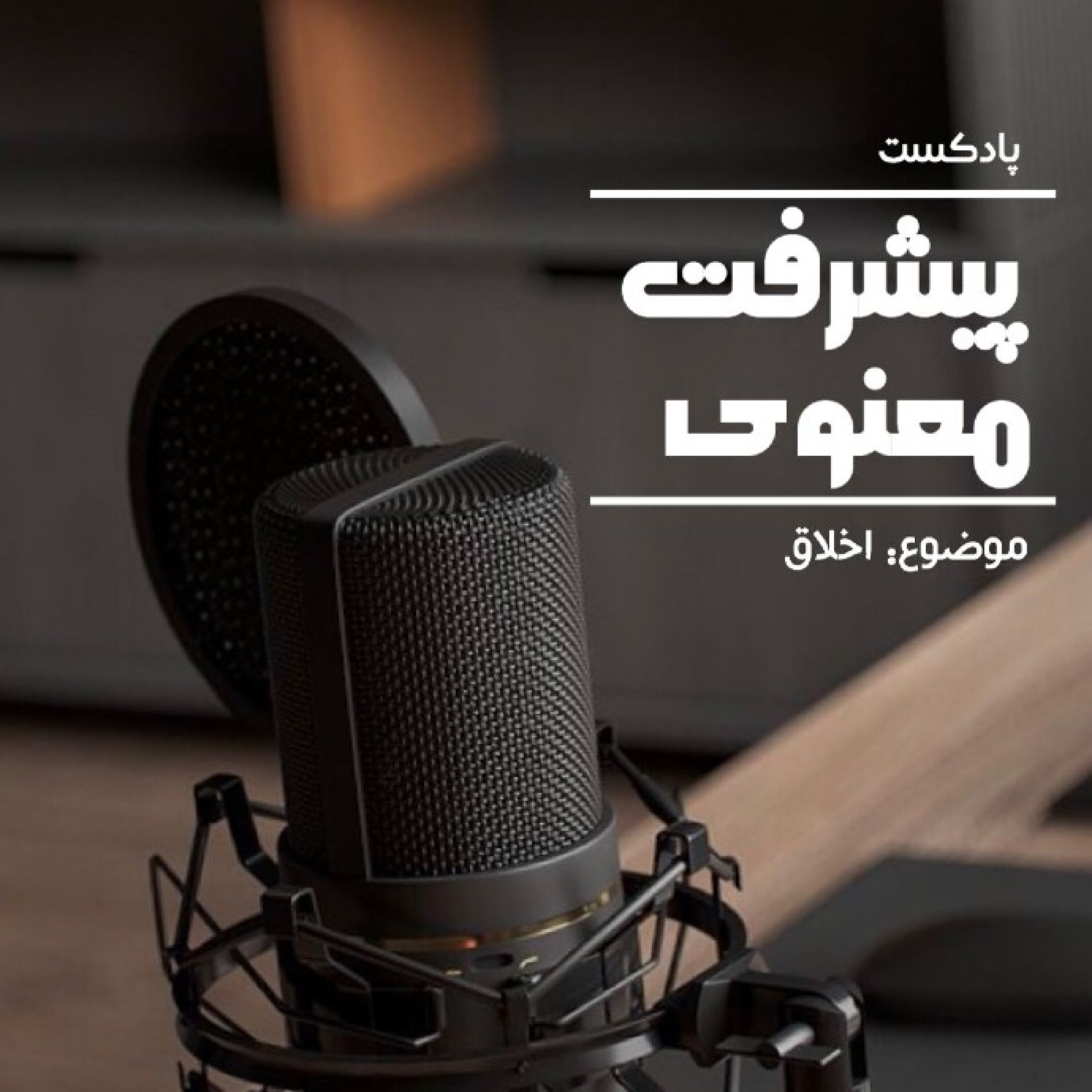 پیشرفت معنوی ـ فصل چهارم ( اخلاق ) - Pishraft.S4.E13