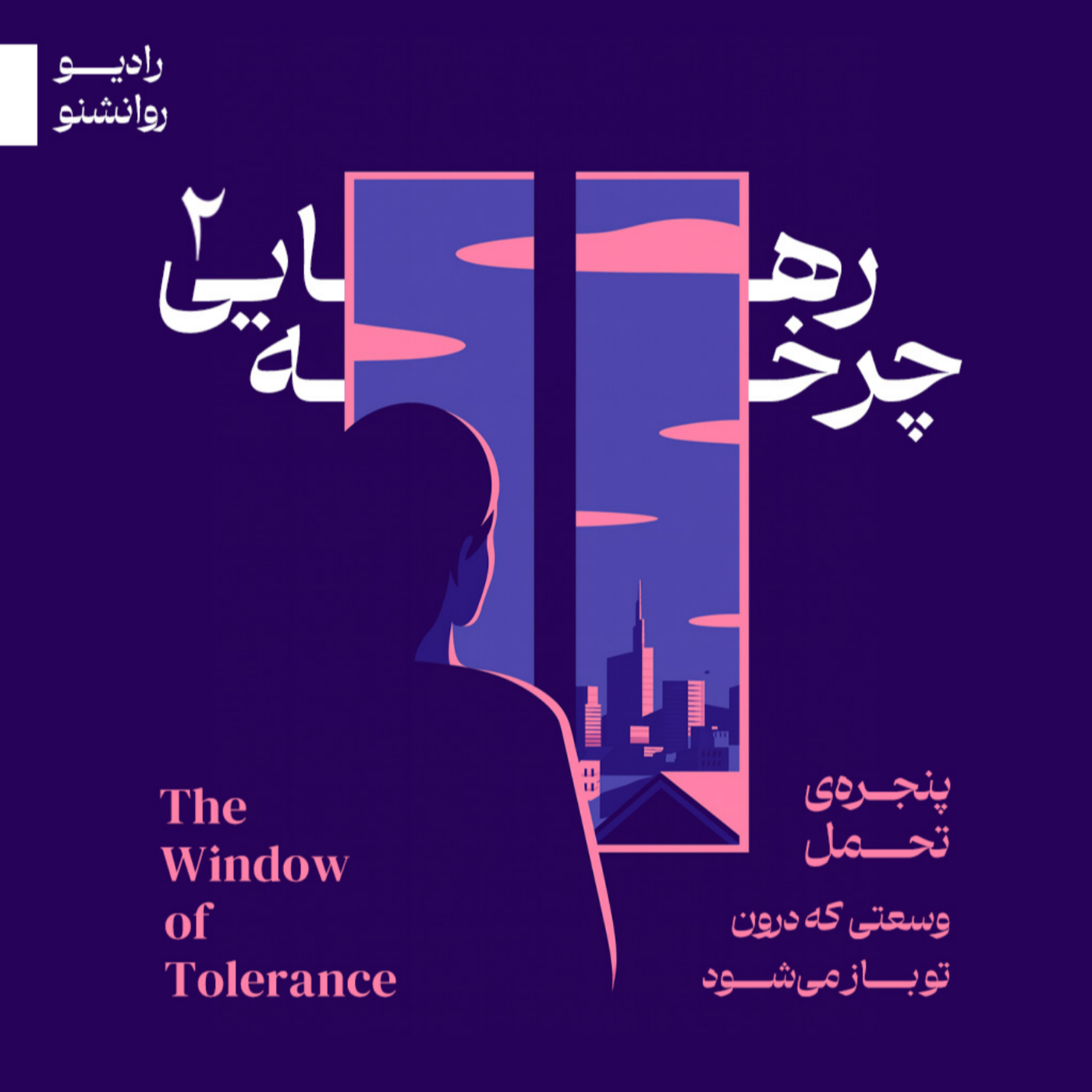 چرخه ی رهایی2_بخش سوم_پنجره ی تحمل