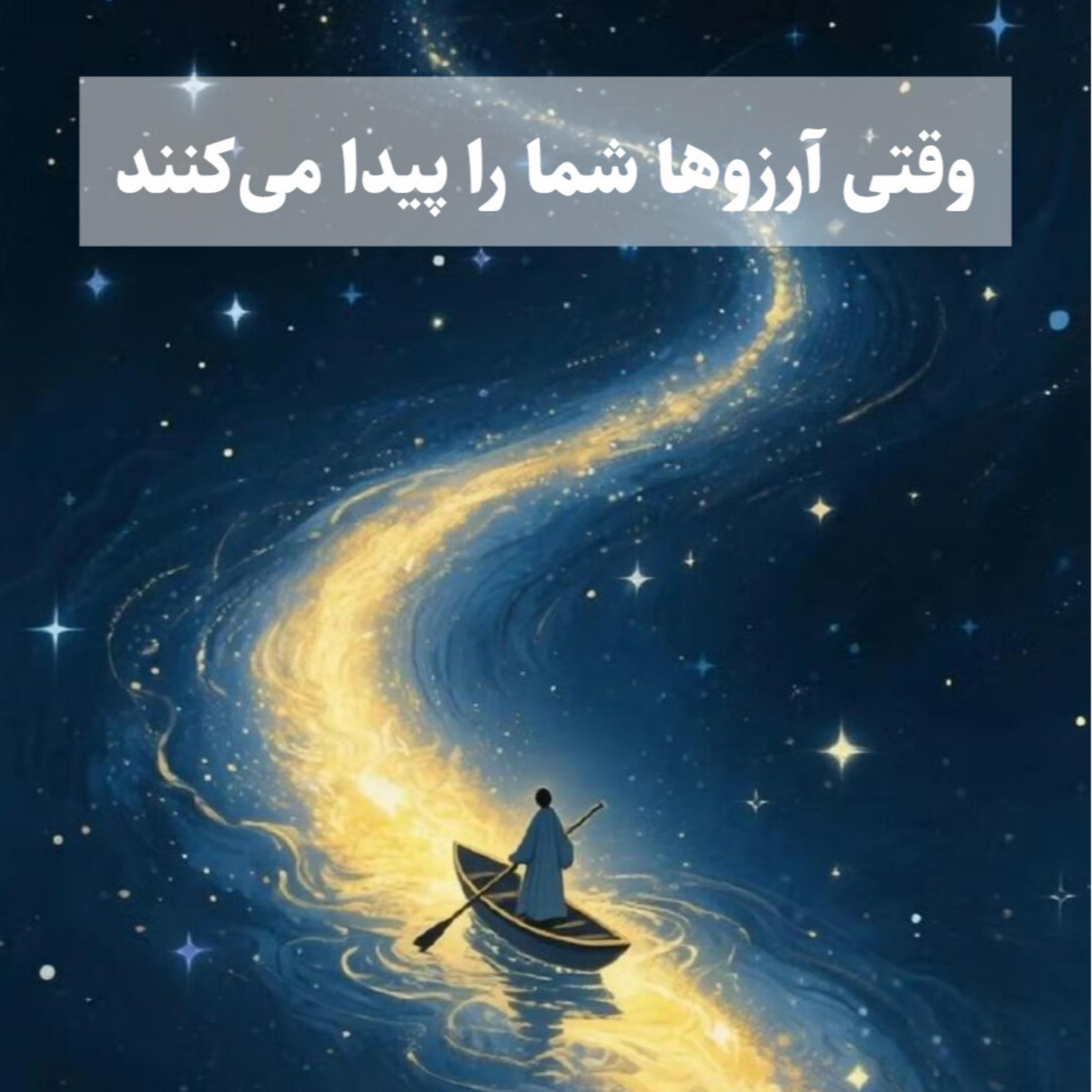 کاور وقتی آرزو‌ها شما را پیدا می‌کنند