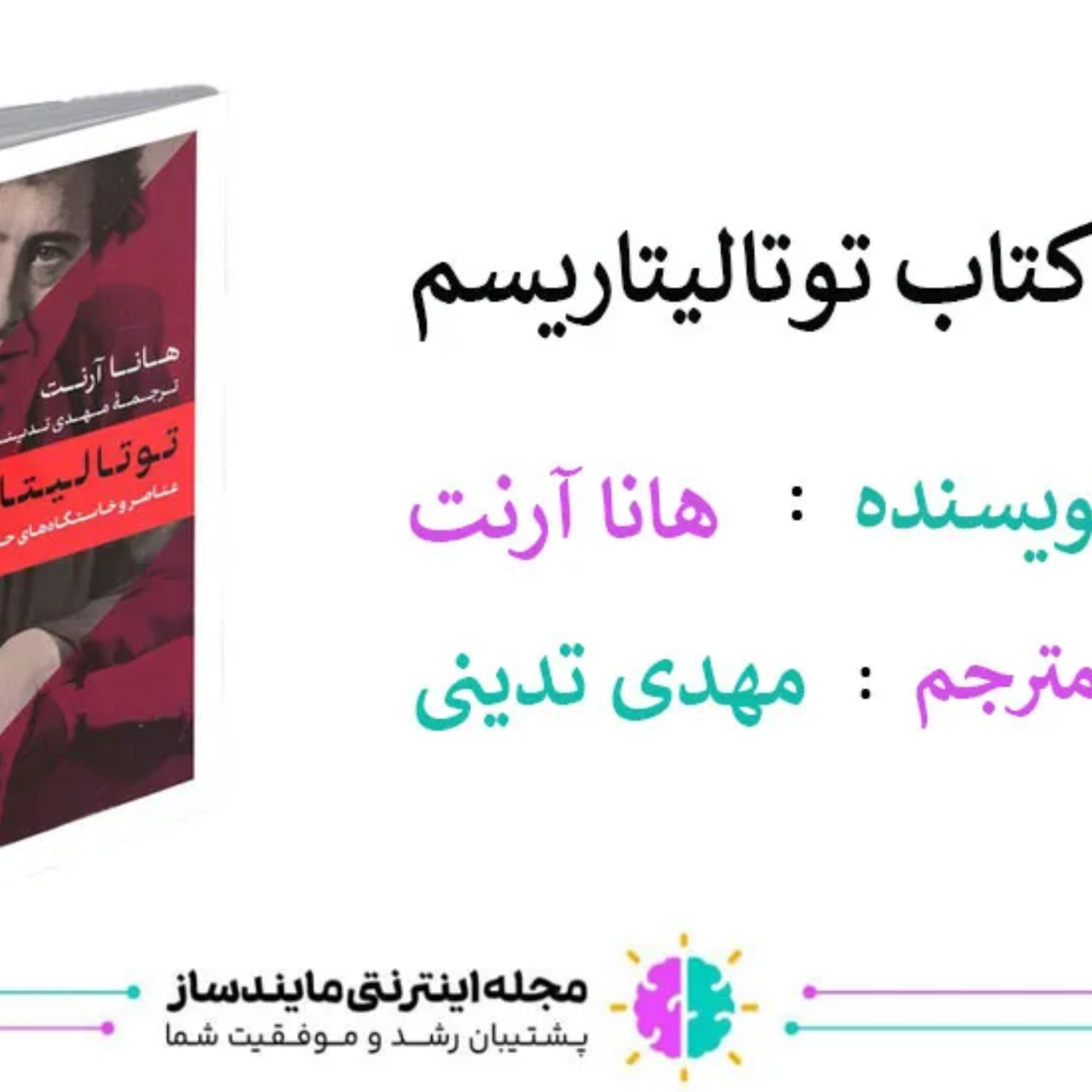 کاور نقد و بررسی کتاب توتالیتاریسم هانا آرنت
