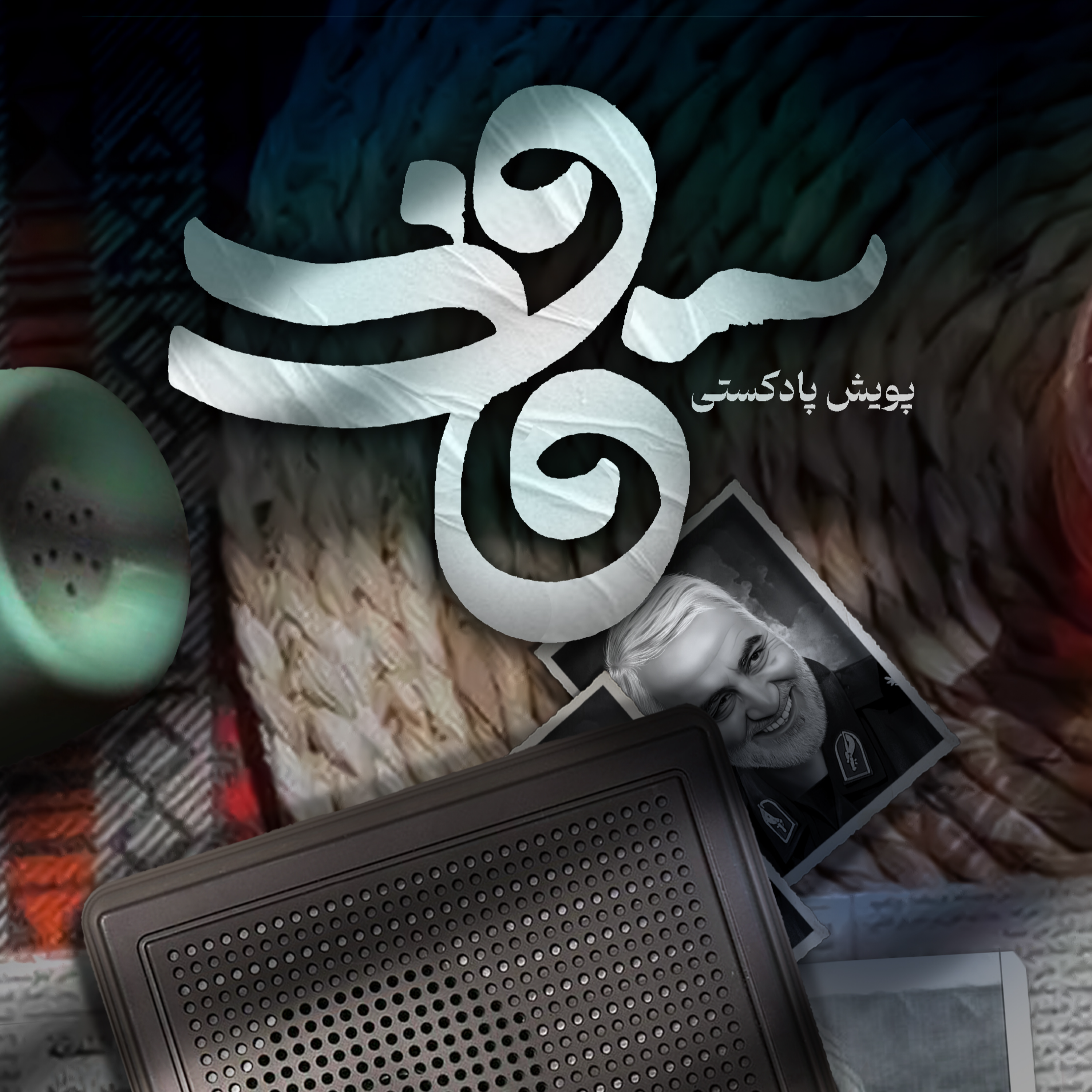 کاور اثر خانم نیلوفر خانی