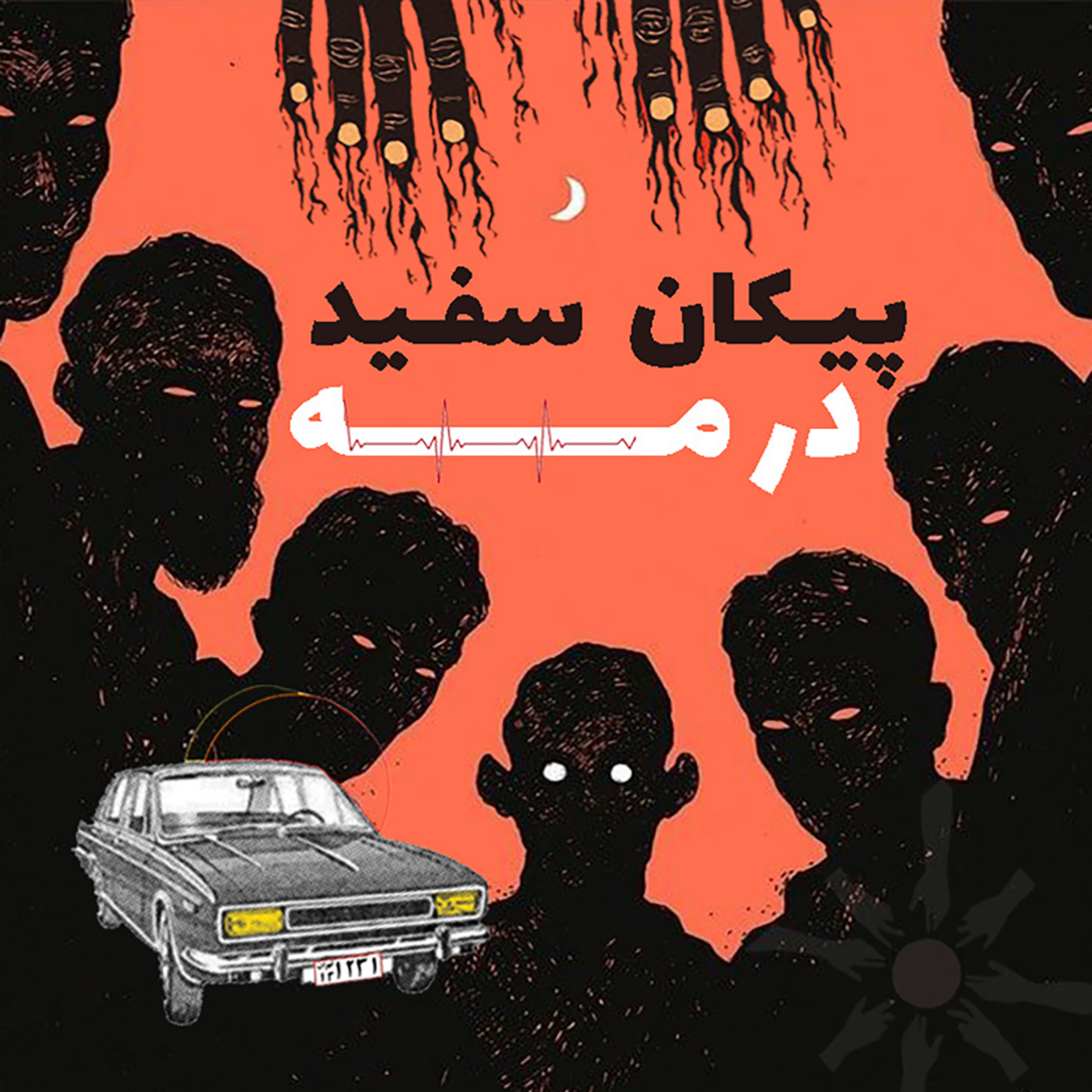 اپیزود 153: پیکان سفید در مه