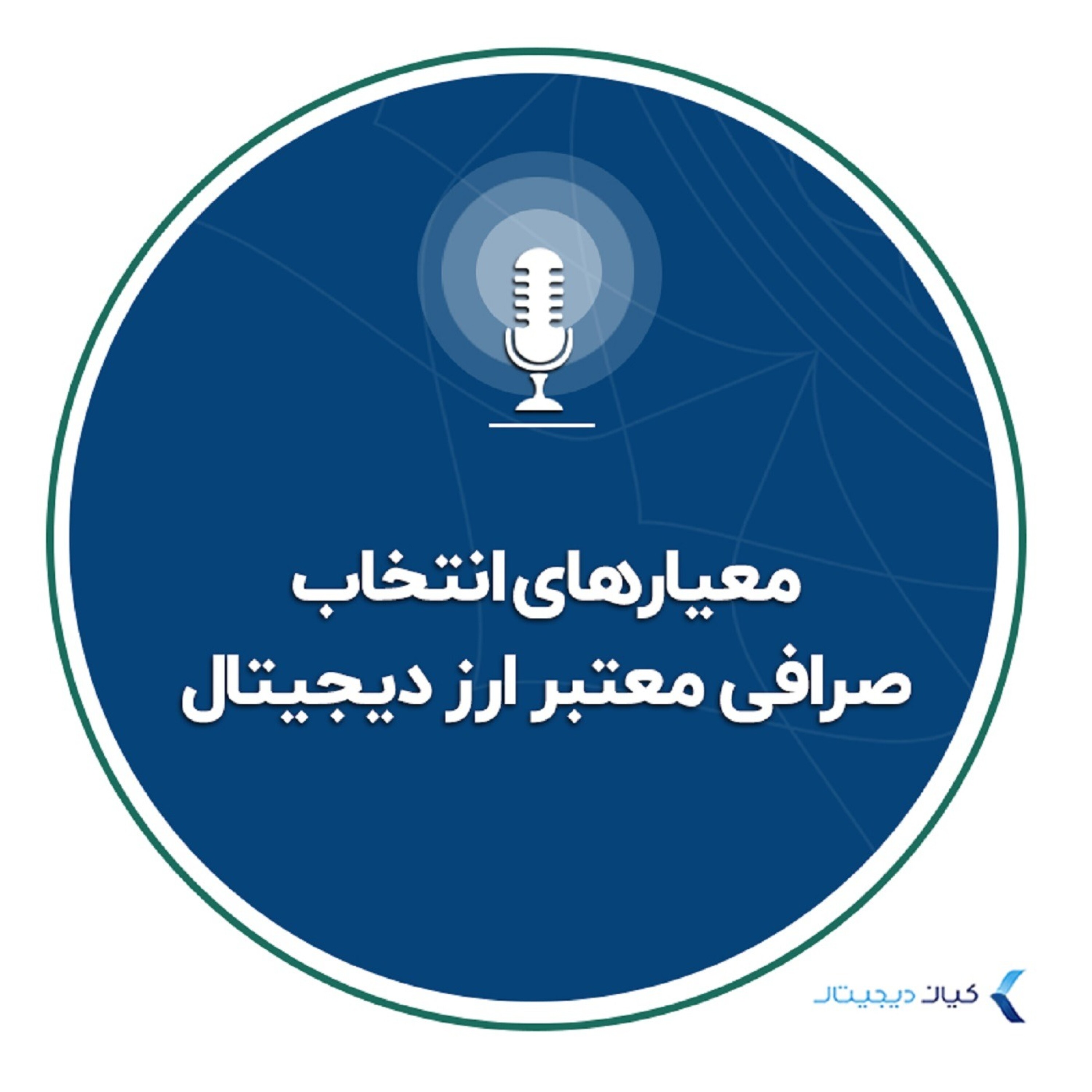 کاور معیارهای انتخاب صرافی‌ معتبر ارز دیجیتال