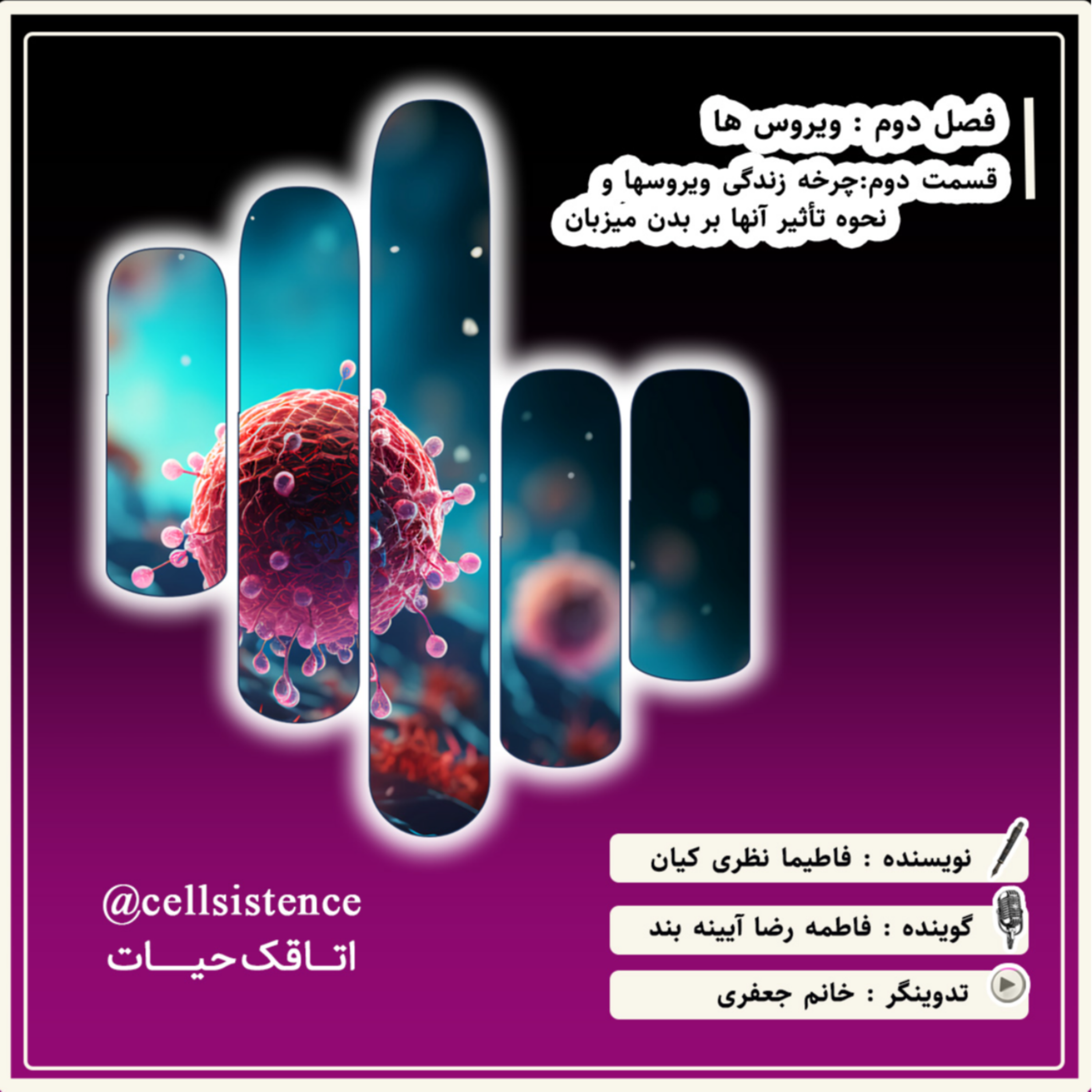 کاور ◼️اپیزود 2 فصل 2 | چرخه ی زندگی ویروس ها و تاثیر بر میزبان◼️