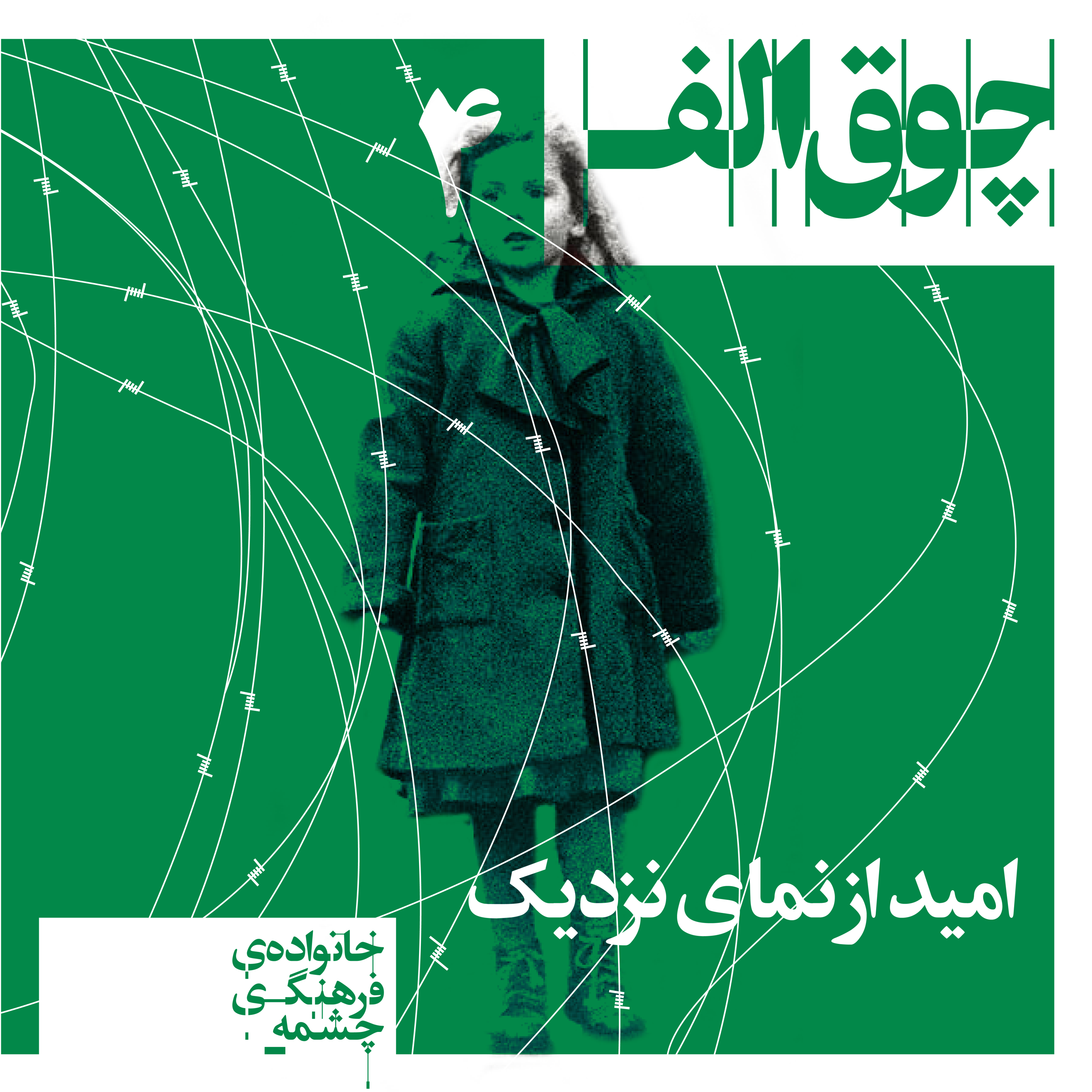 کاور امید از نمای نزدیک