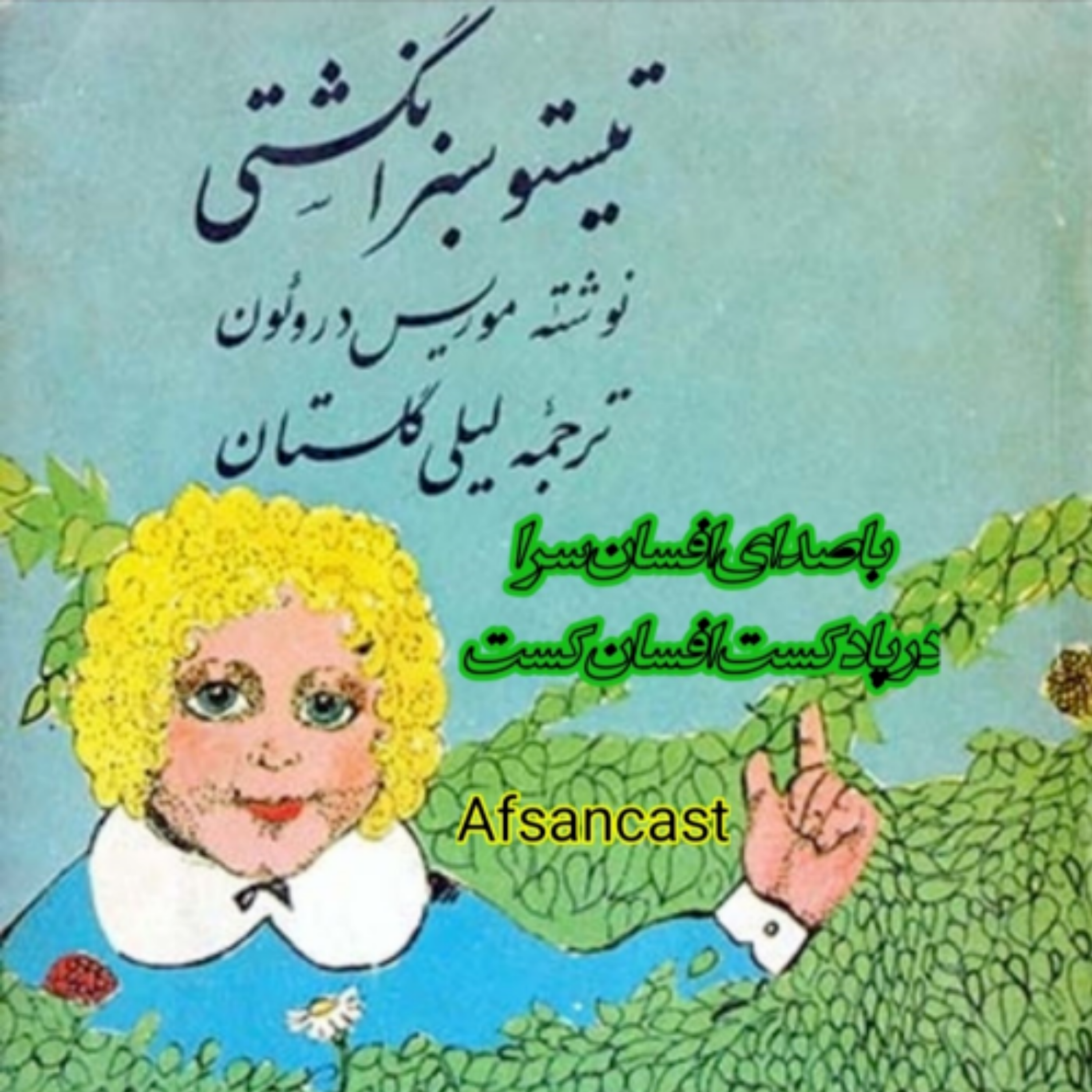 کاور تیستو سبز انگشتی . بخش سوم