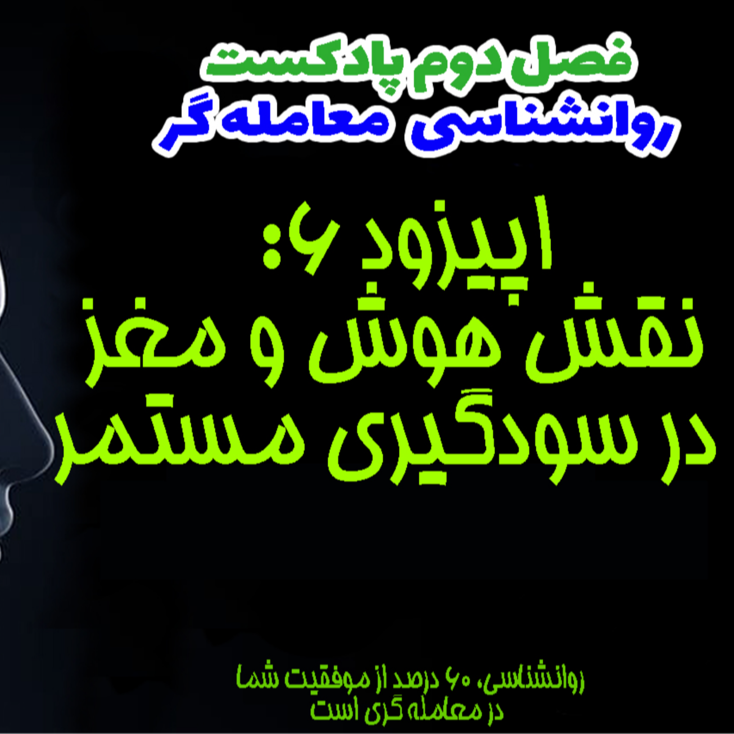 کاور فصل دوم روانشناسی معامله گر- اپیزود 6- نقش هوش و مغز در معامله گری