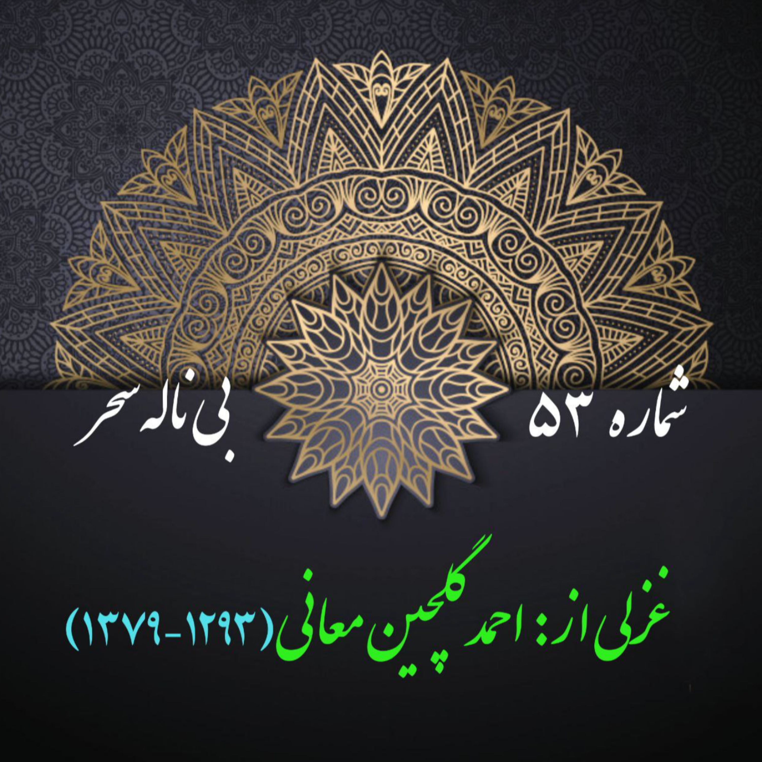 کاور شمارۀ 53 - غزلی از گلچین معانی