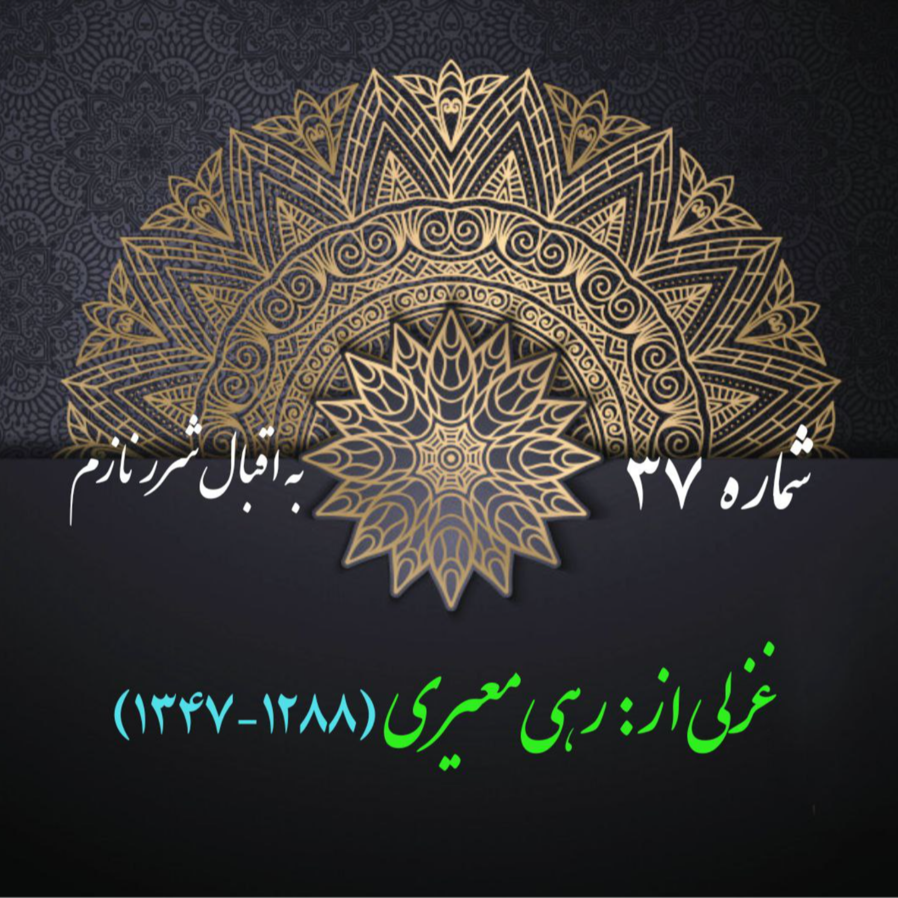 کاور شمارۀ 37 - غزلی از رهی معیری