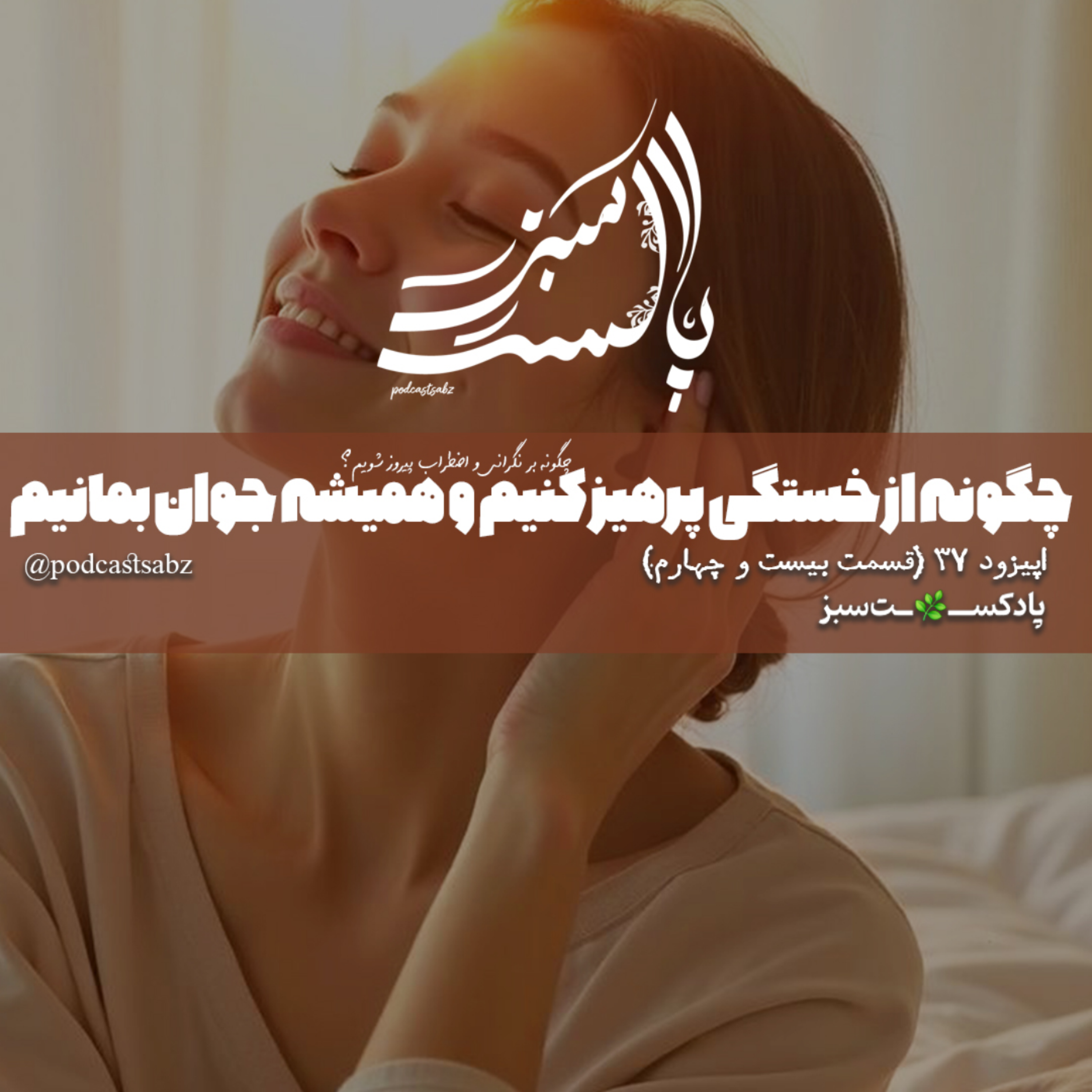 کاور چگونه از خستگی پرهیز کنیم و همیشه جوان بمانیم ؟ - اپیزود 37 - قسمت بیست و چهارم