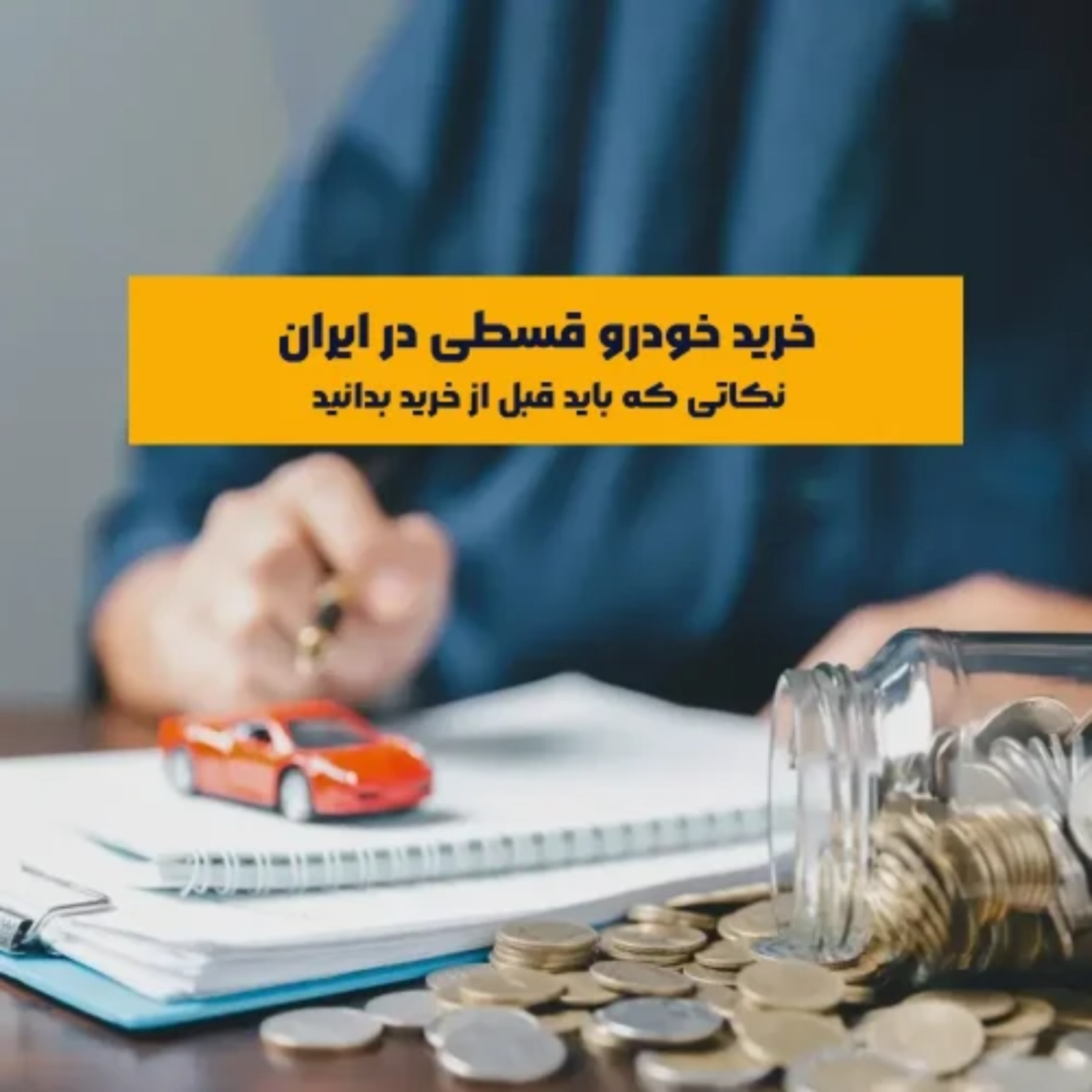 کاور راهنمای جامع خرید خودرو قسطی در ایران | نکاتی که باید قبل از خرید بدانید