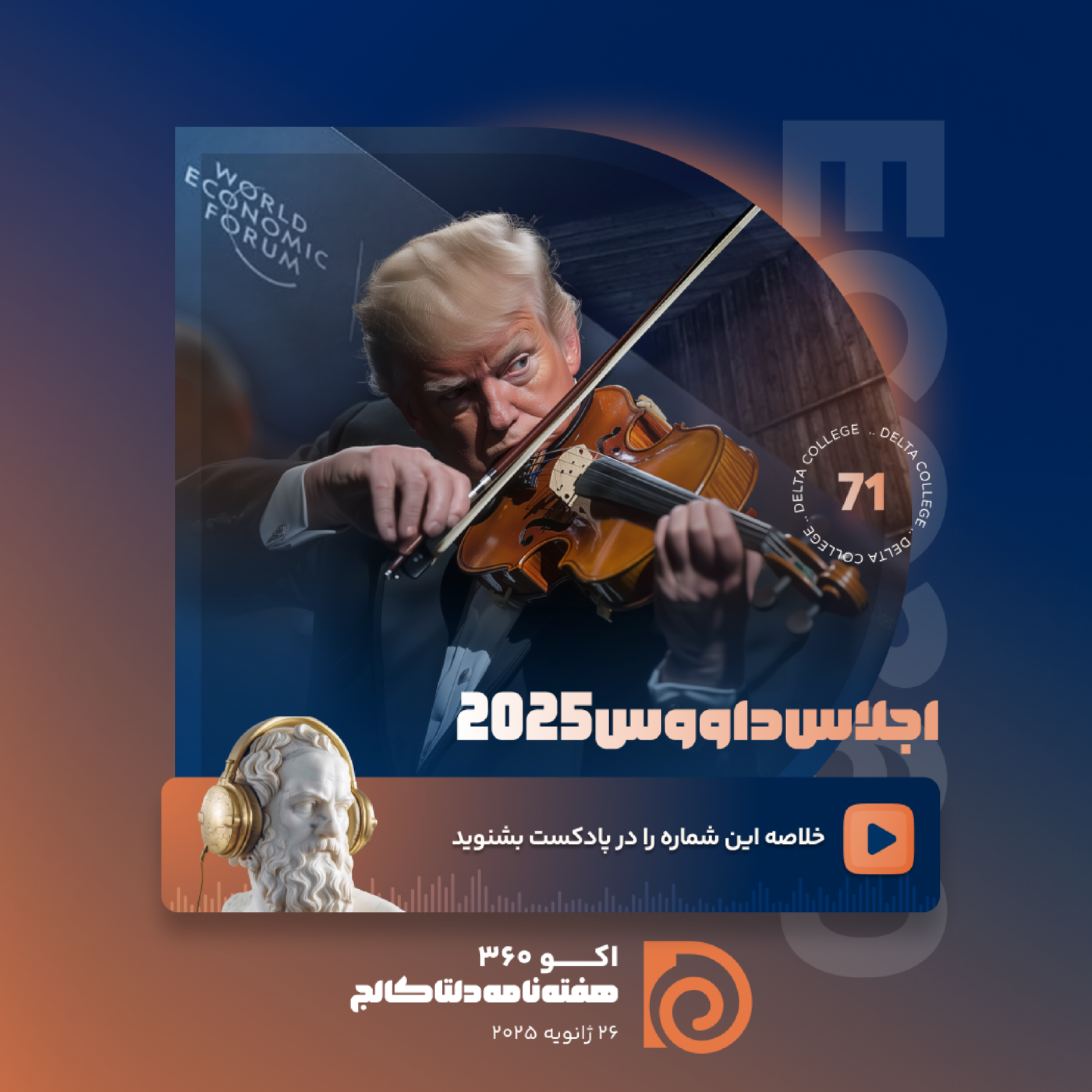 کاور ⚡️اجلاس داووس 2025؛ آیا اقتصاد جهانی به ساز ترامپ خواهد رقصید؟