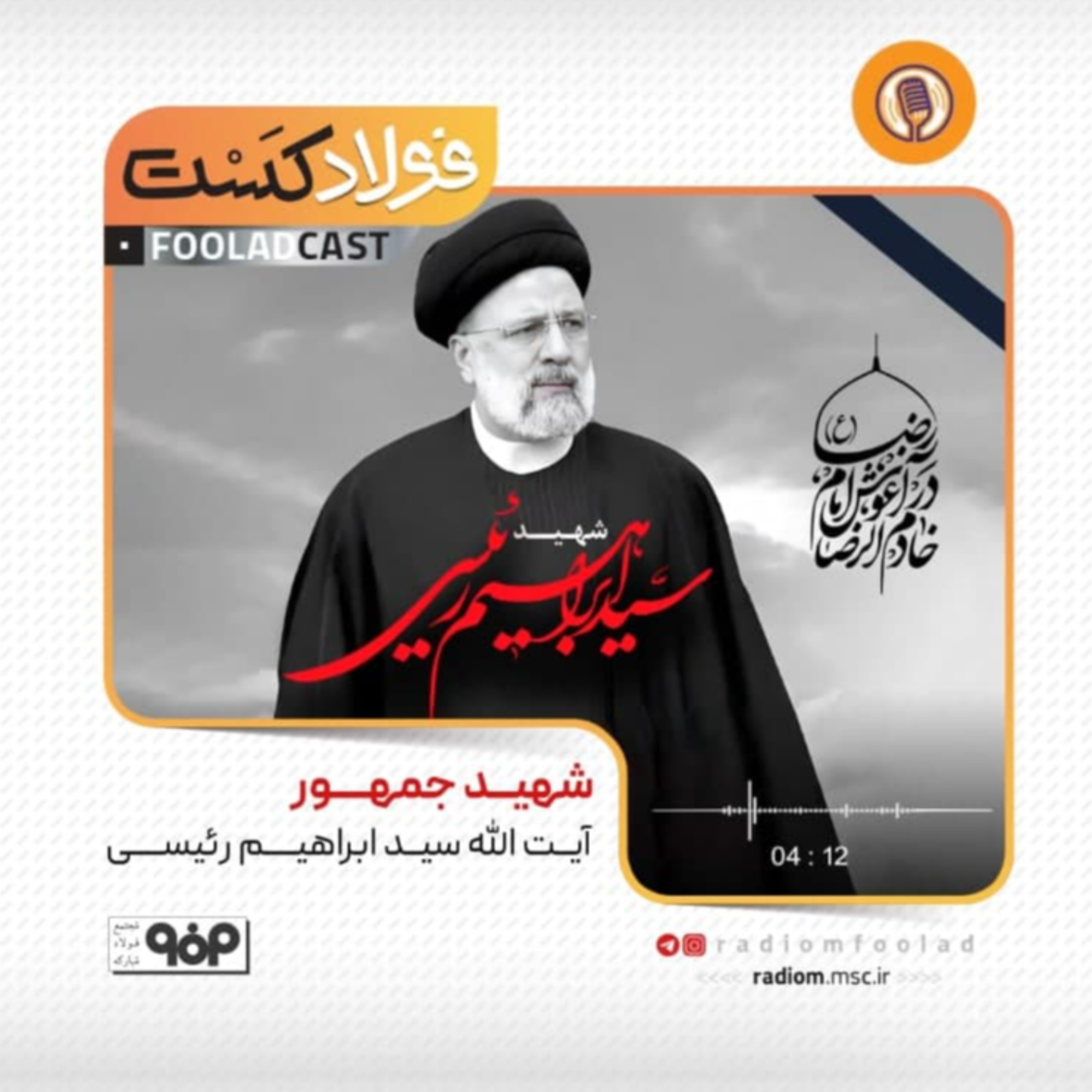 کاور شهید جمهور