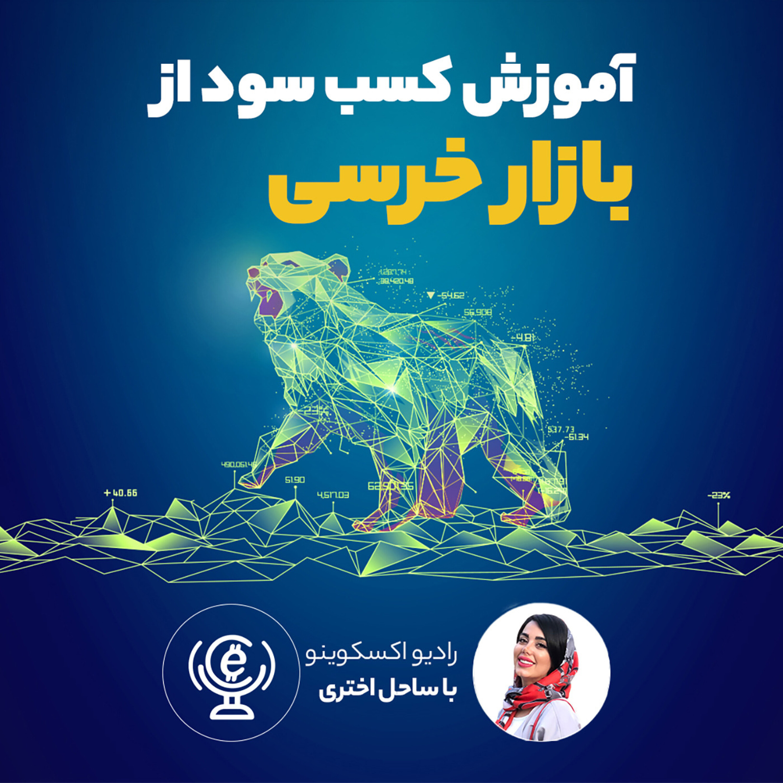 کاور اپیوزد 50 - چطور از بازار خرسی سود بگیریم؟