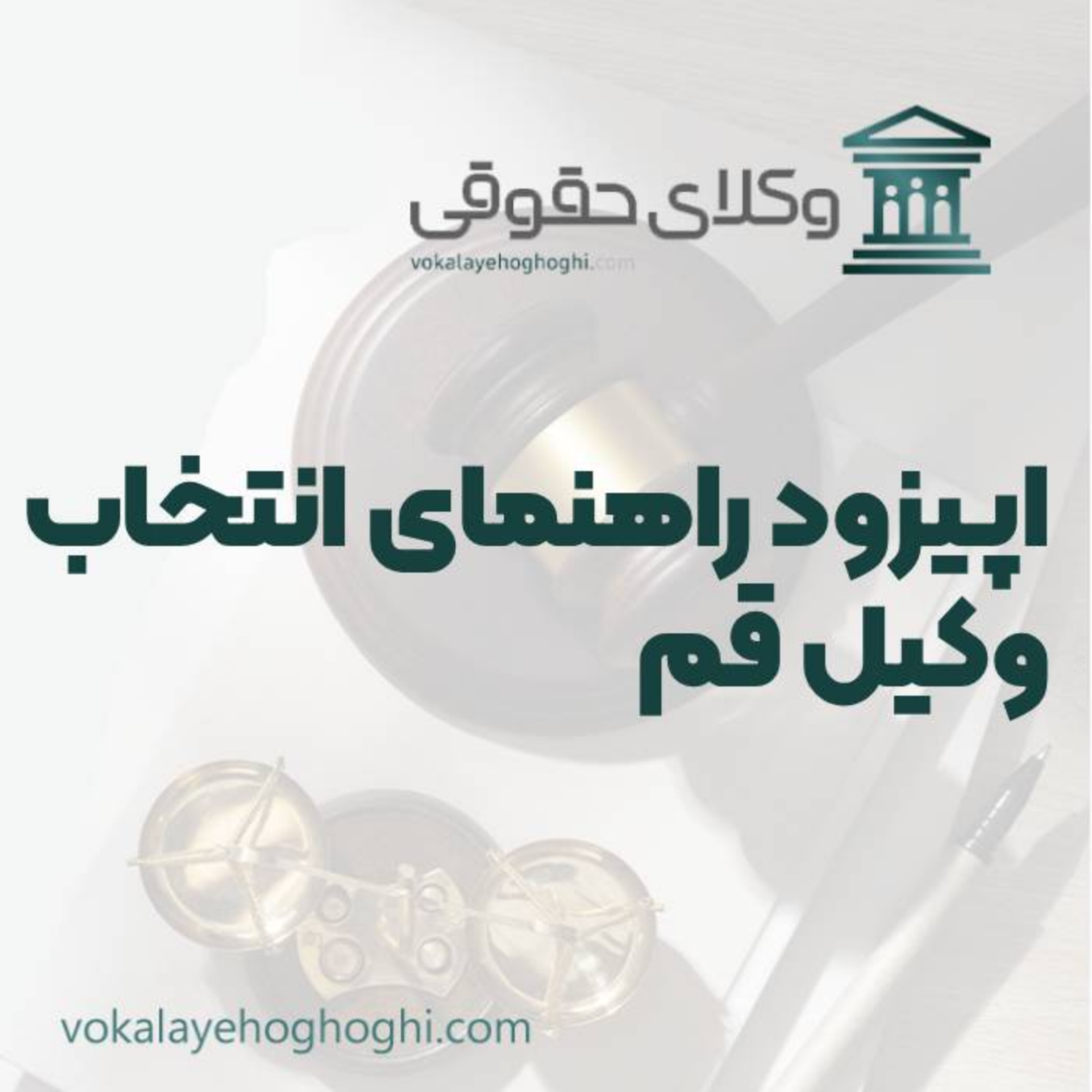 کاور راهنمای انتخاب بهترین وکیل حقوقی در قم
