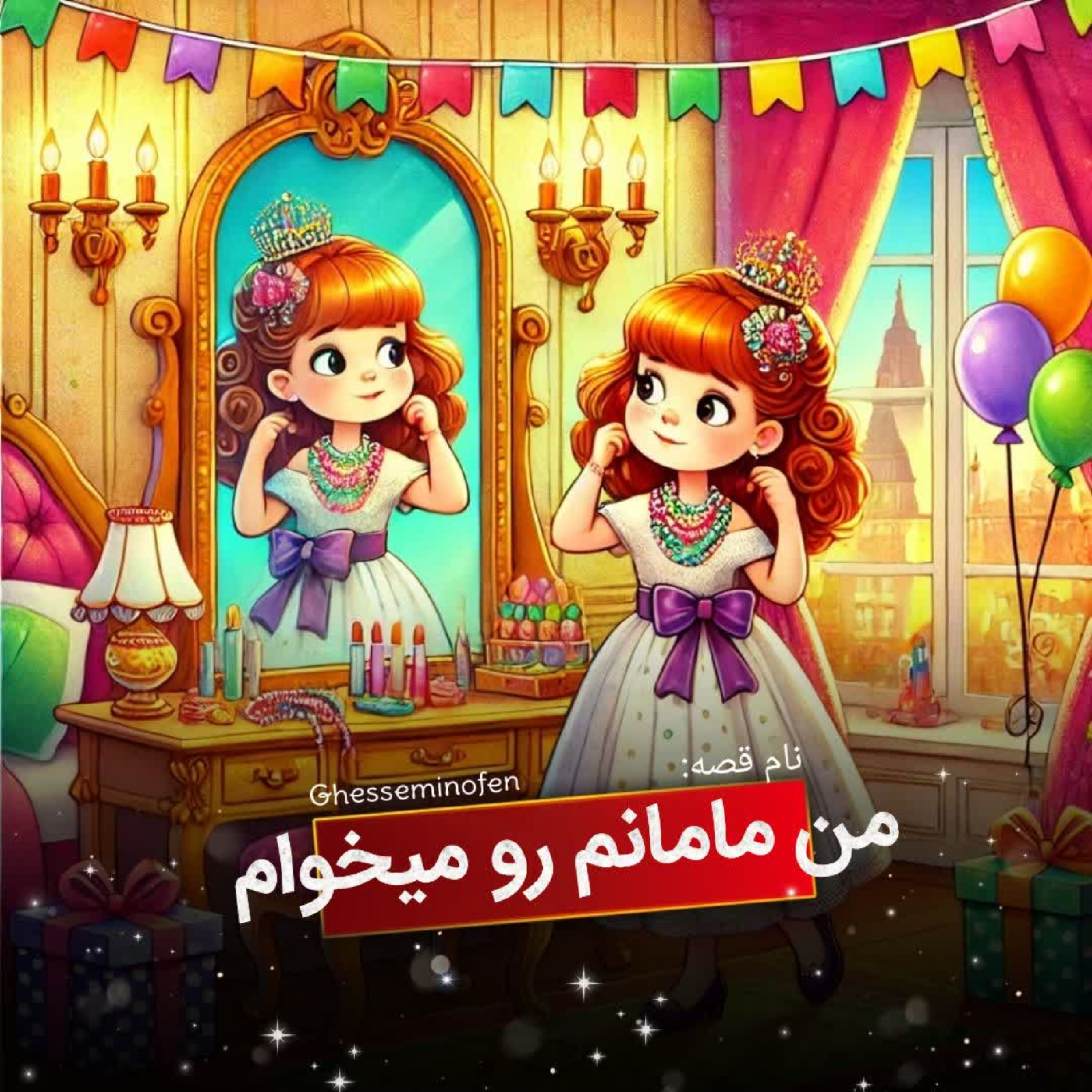 کاور من مامانم رو میخوام۲