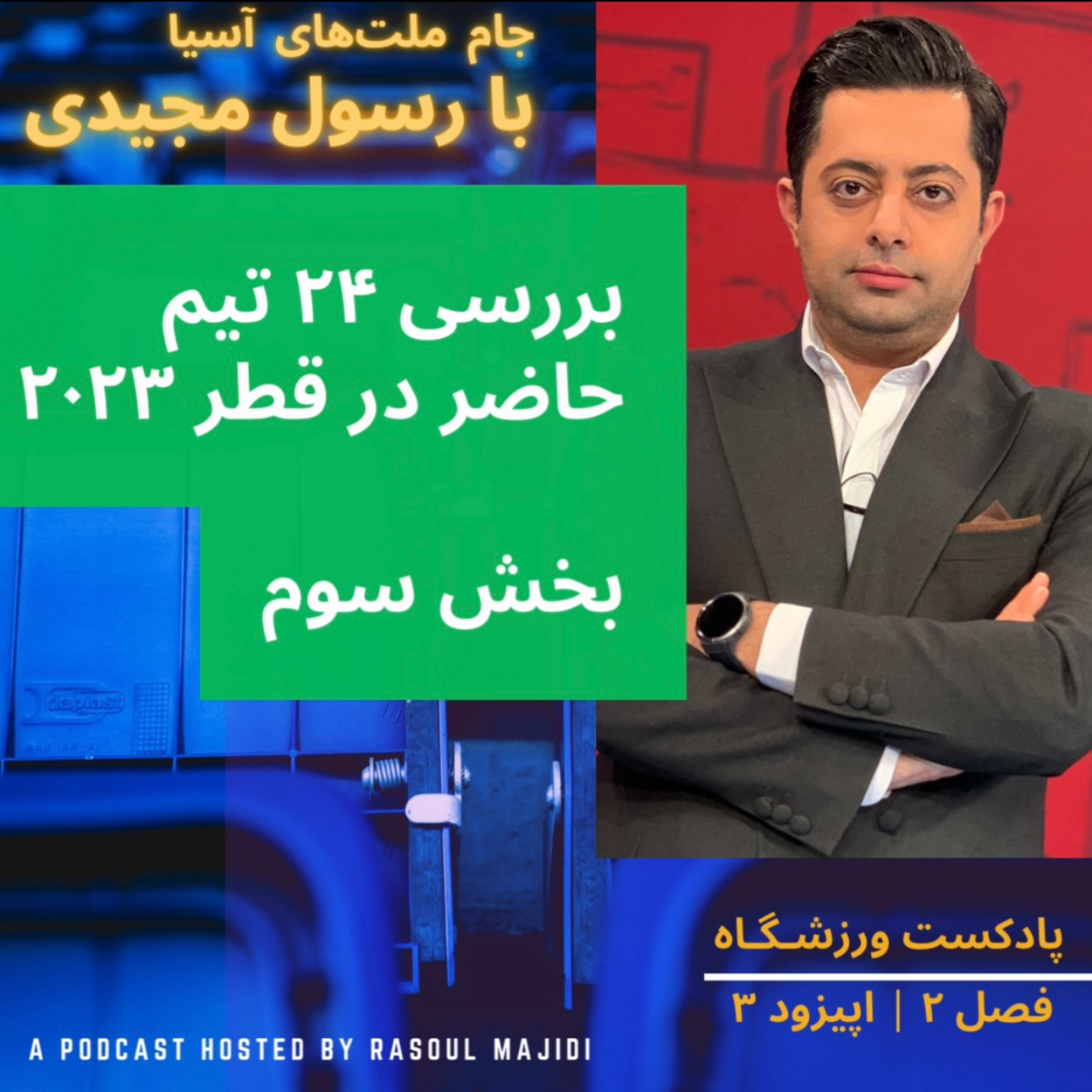 کاور نگاهی به جام ملت‌های آسیا ۲۰۲۳ - بخش سوم