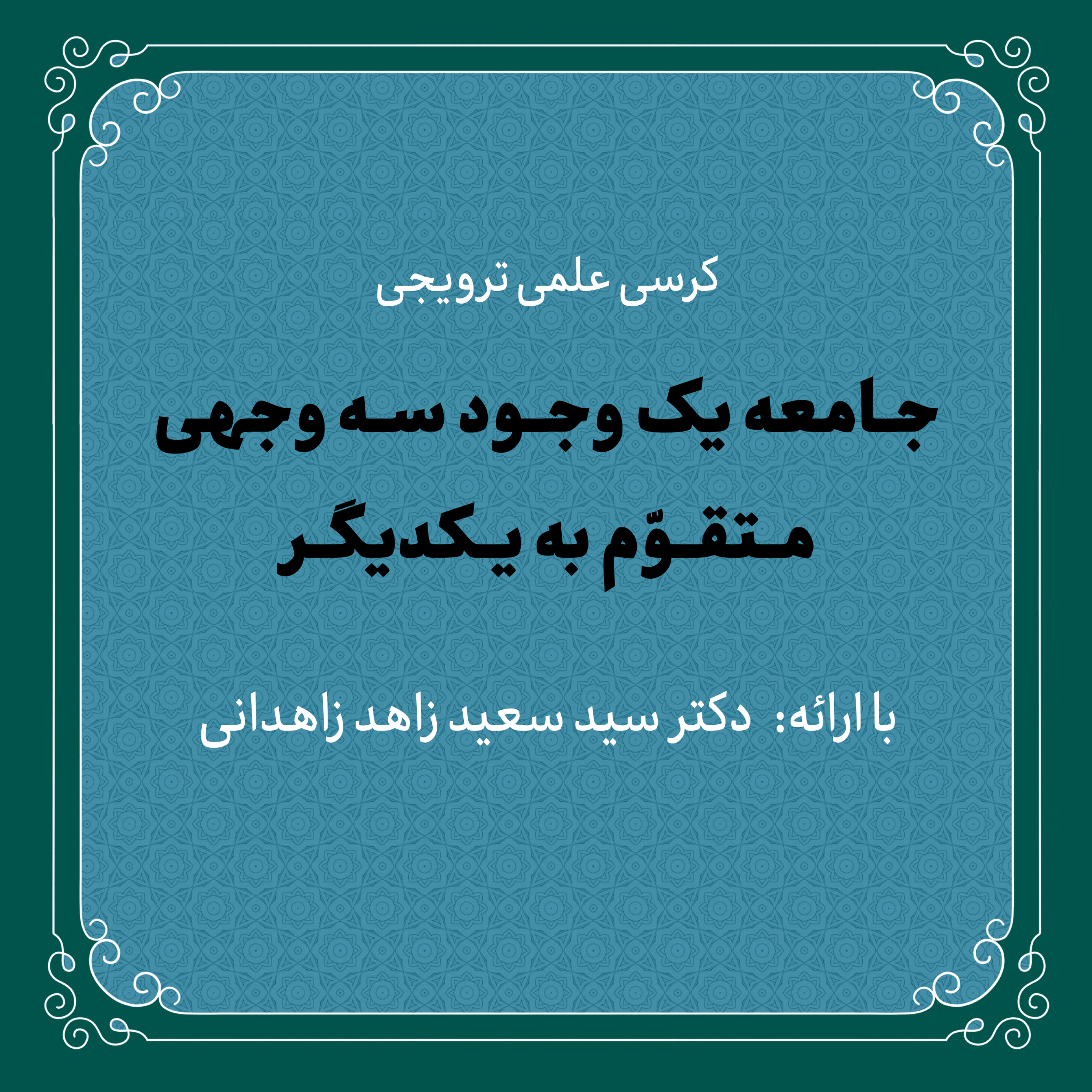 کاور کرسی علمی «جامعه یک وجود سه وجهی متقوم به یکدیگر» | دکتر سید سعید زاهد
