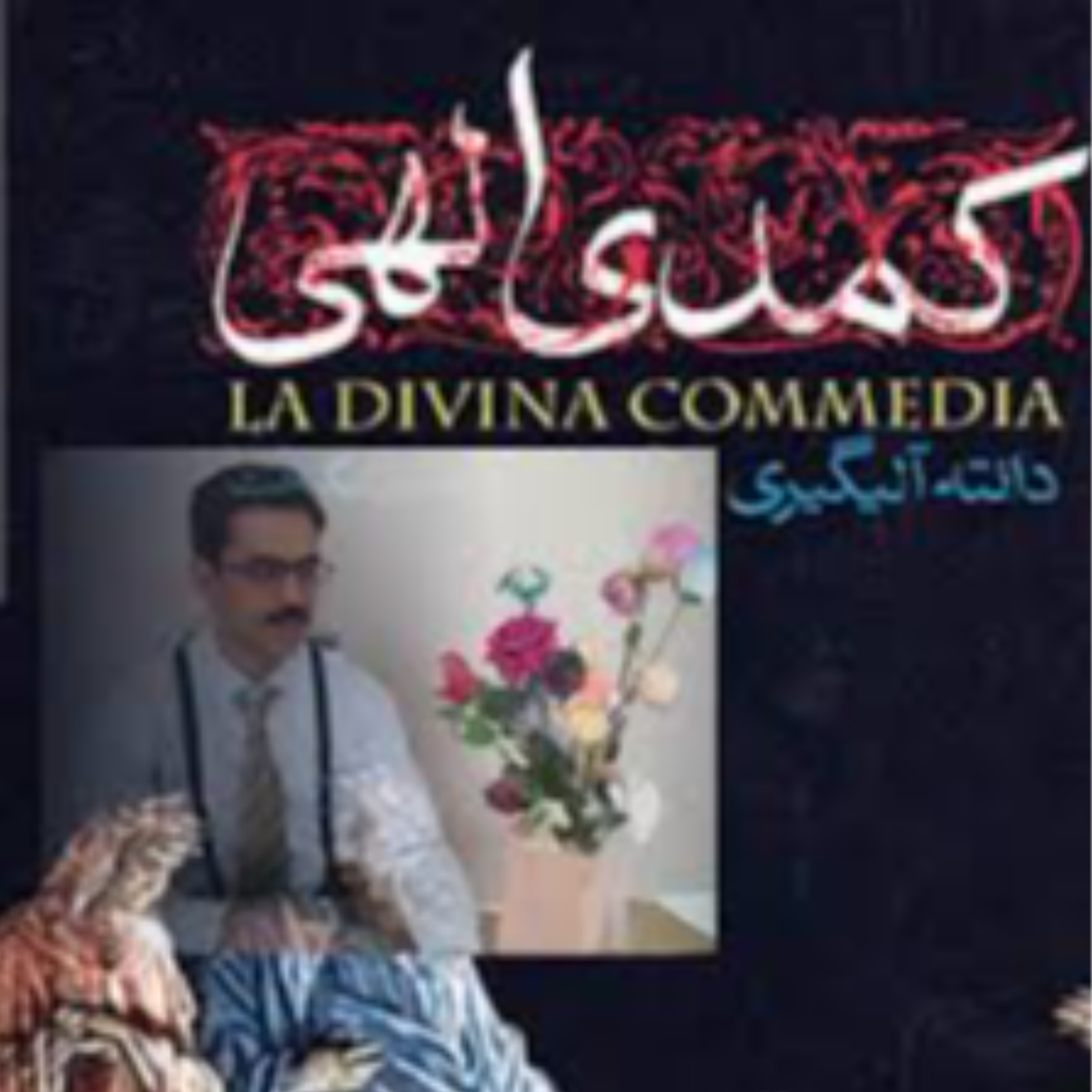 کاور کمدی الهی دانته ، دوزخ - ارباب غضب