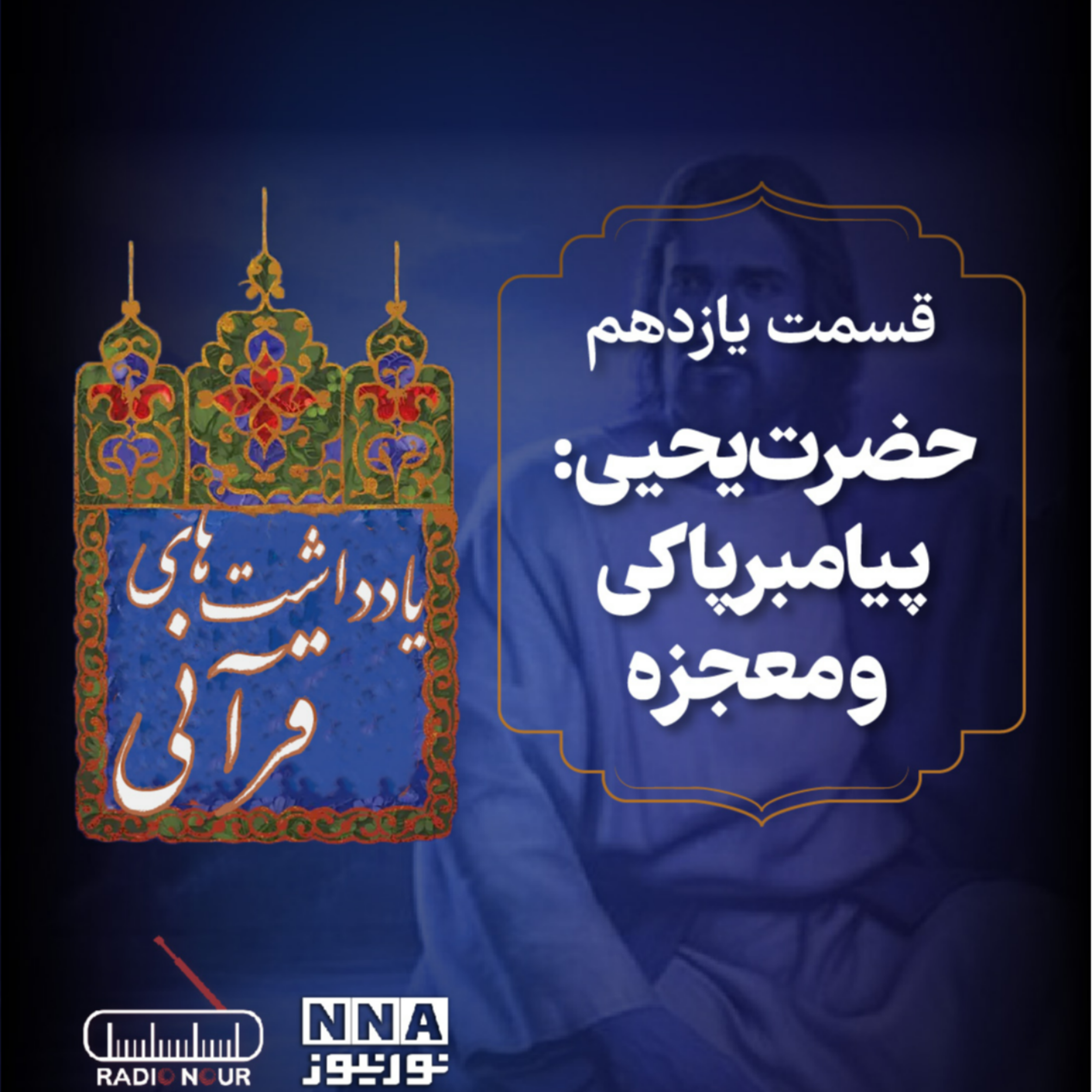 کاور حضرت یحیی: پیامبر پاکی و معجزه
