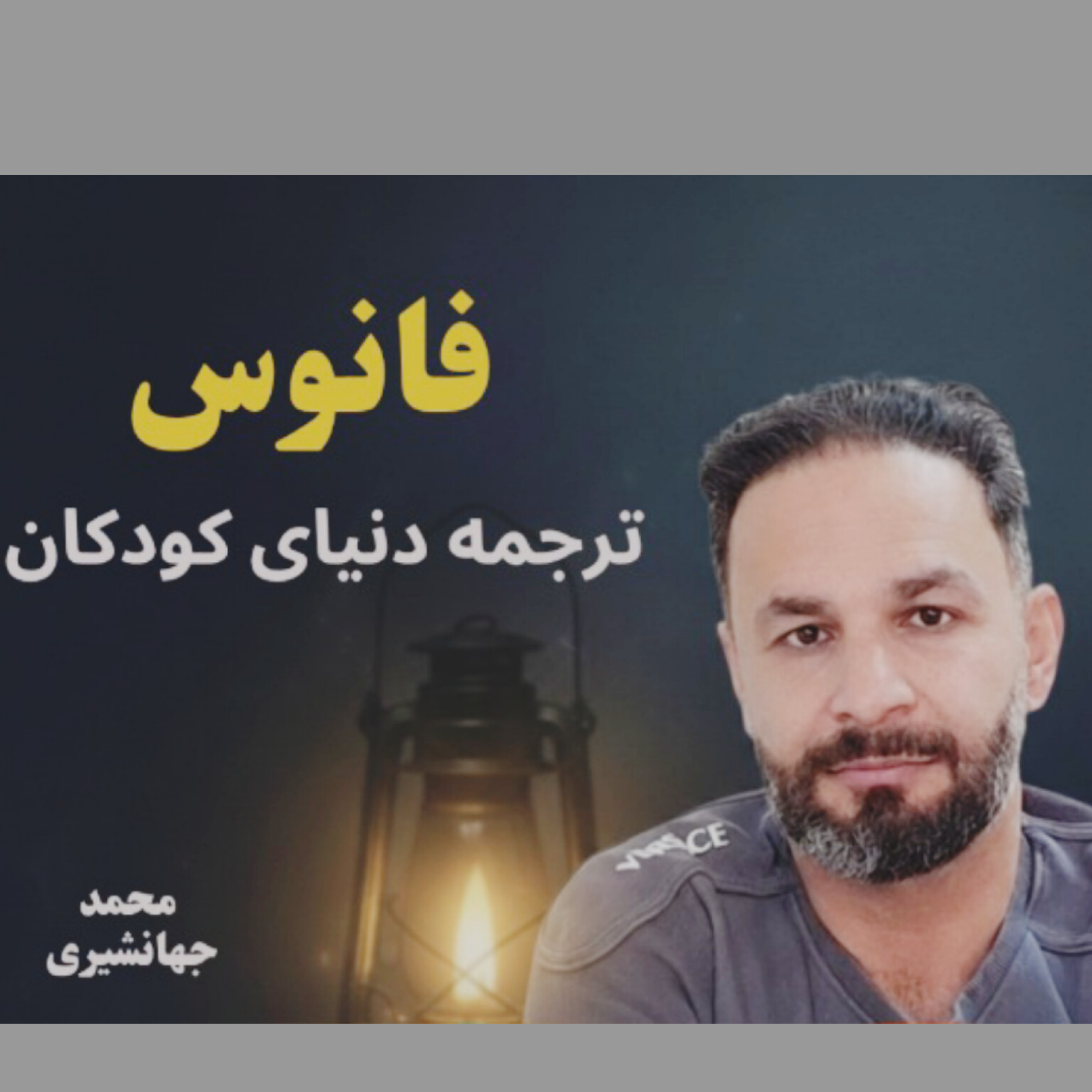 کاور نبرد ارادهها؛ چرا فرزندم لجبازی میکند؟ (فصل اول، قسمت ۱)