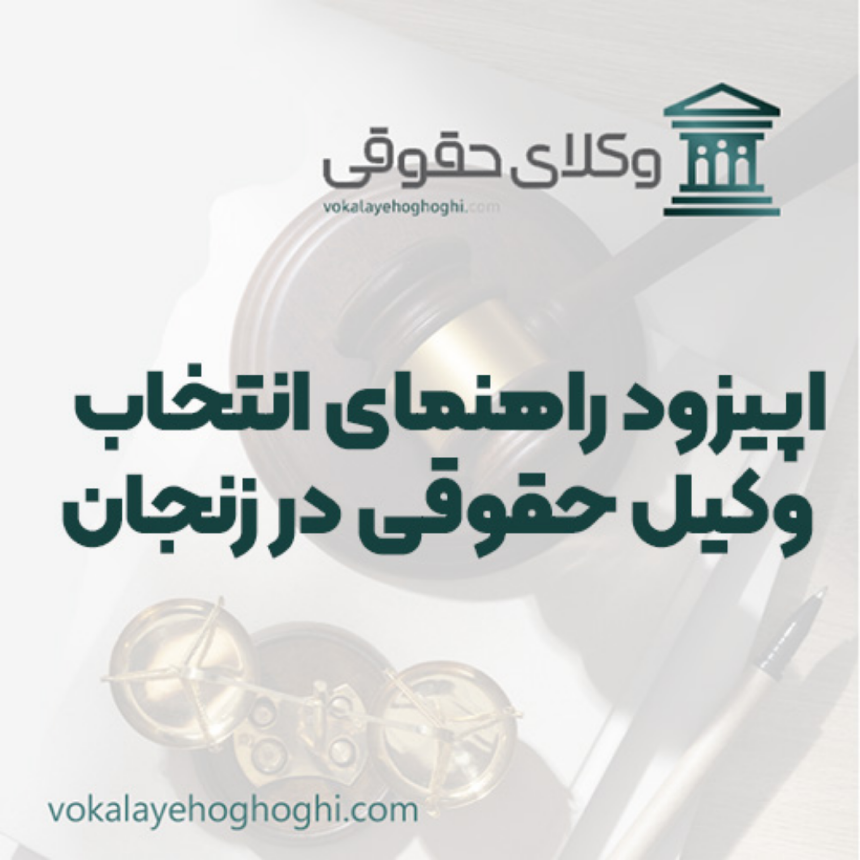کاور راهنمای انتخاب وکیل حقوقی در زنجان