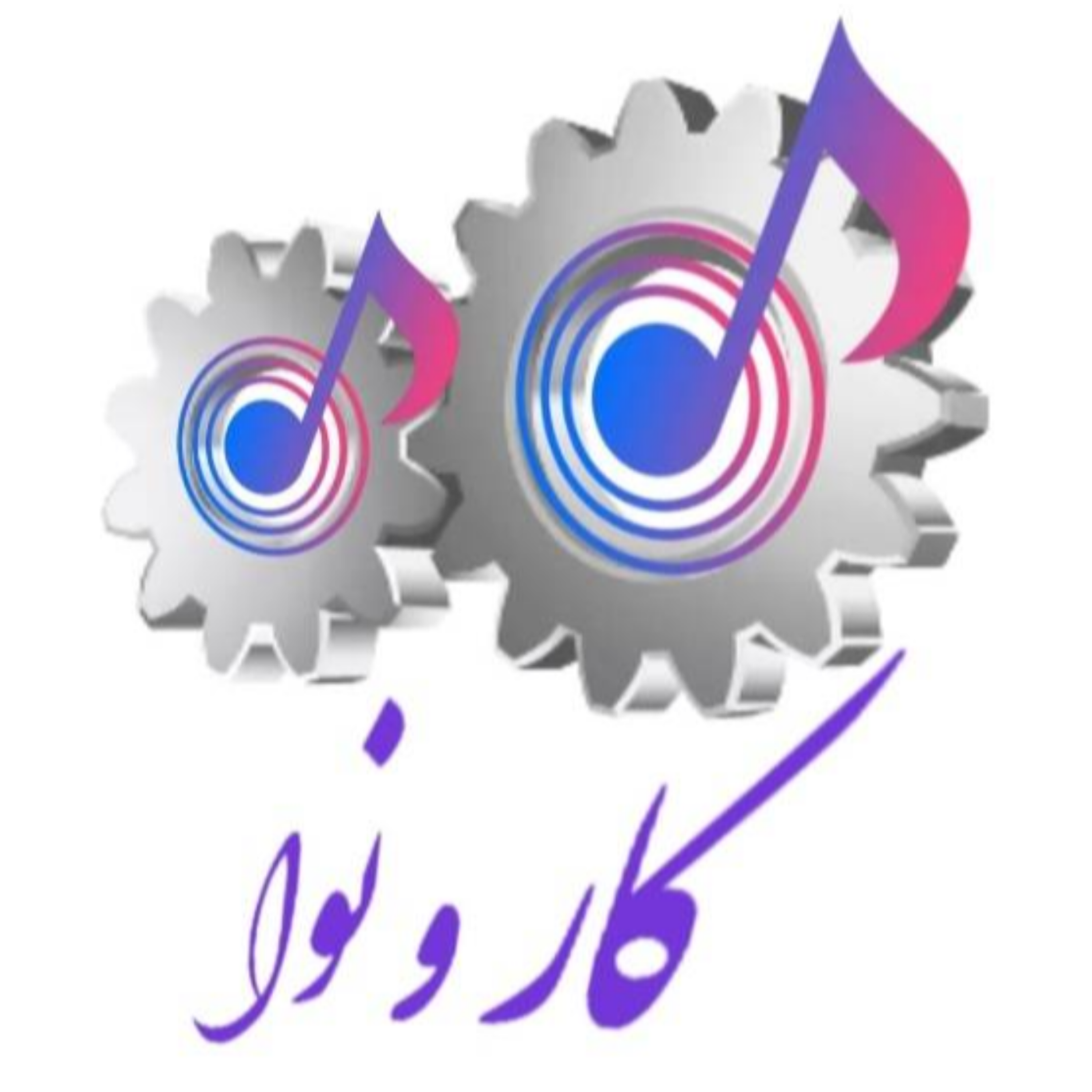 کاور ترانه های کار بختیاری