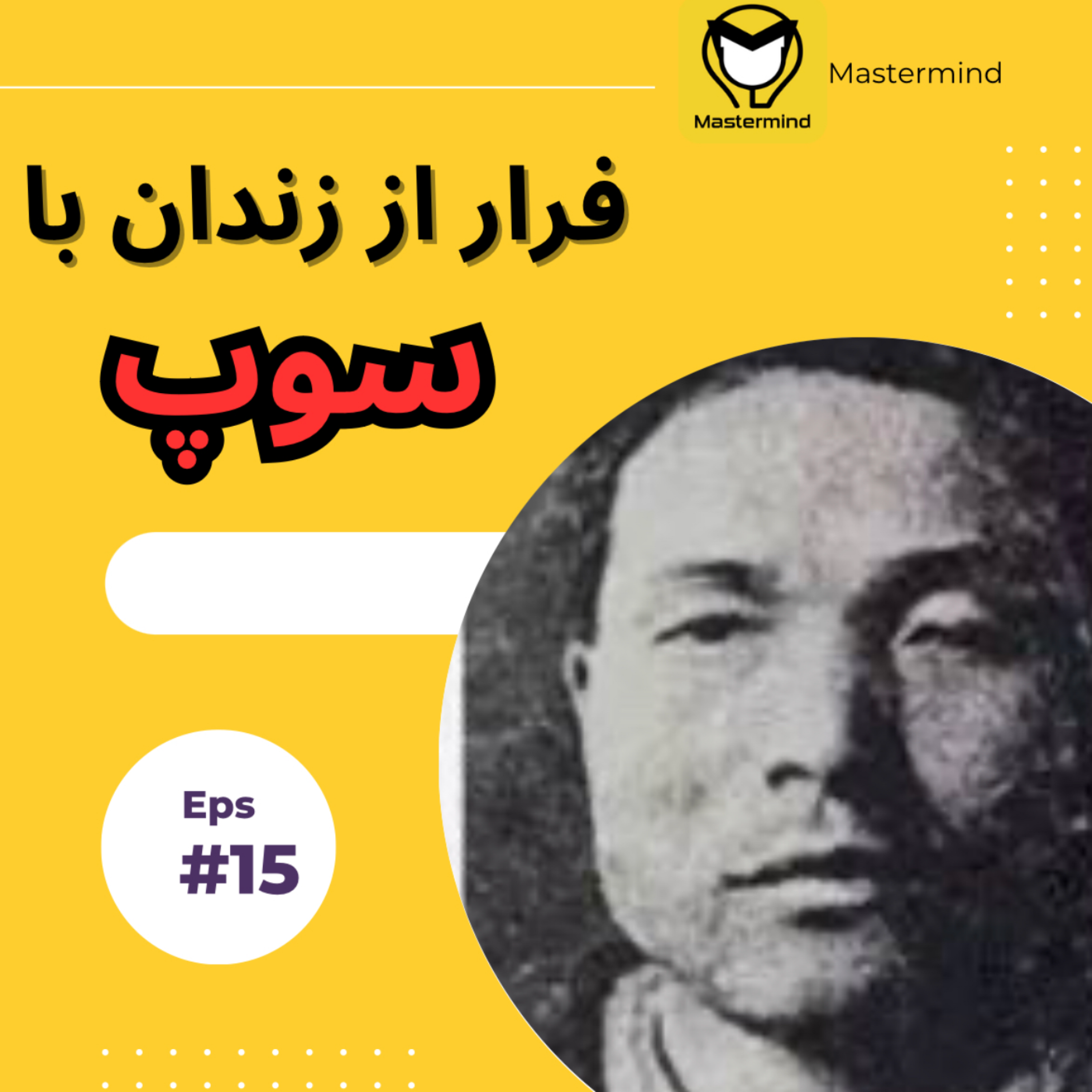 کاور فرار از زندان با سوپ