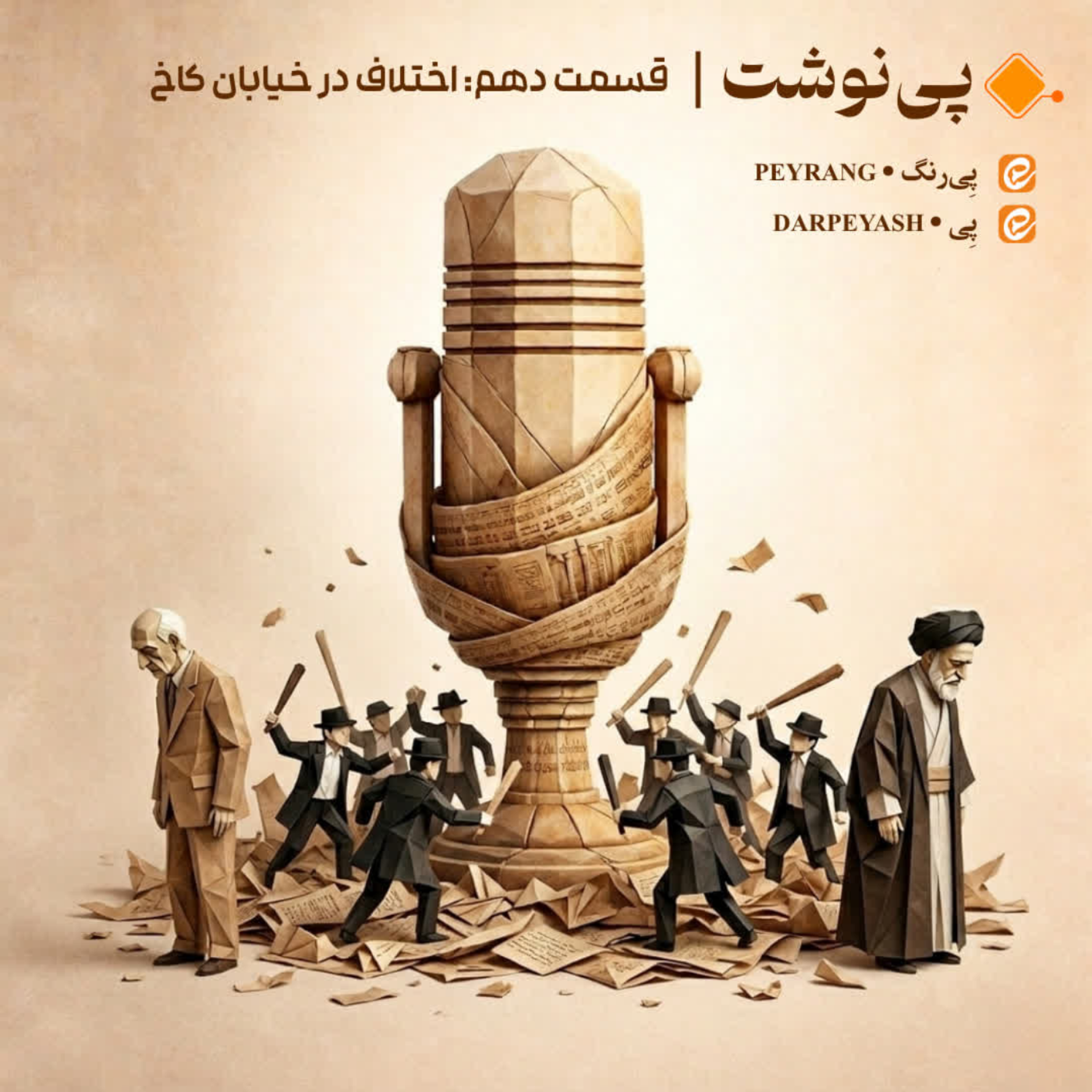 کاور دهم: اختلاف در خیابان کاخ