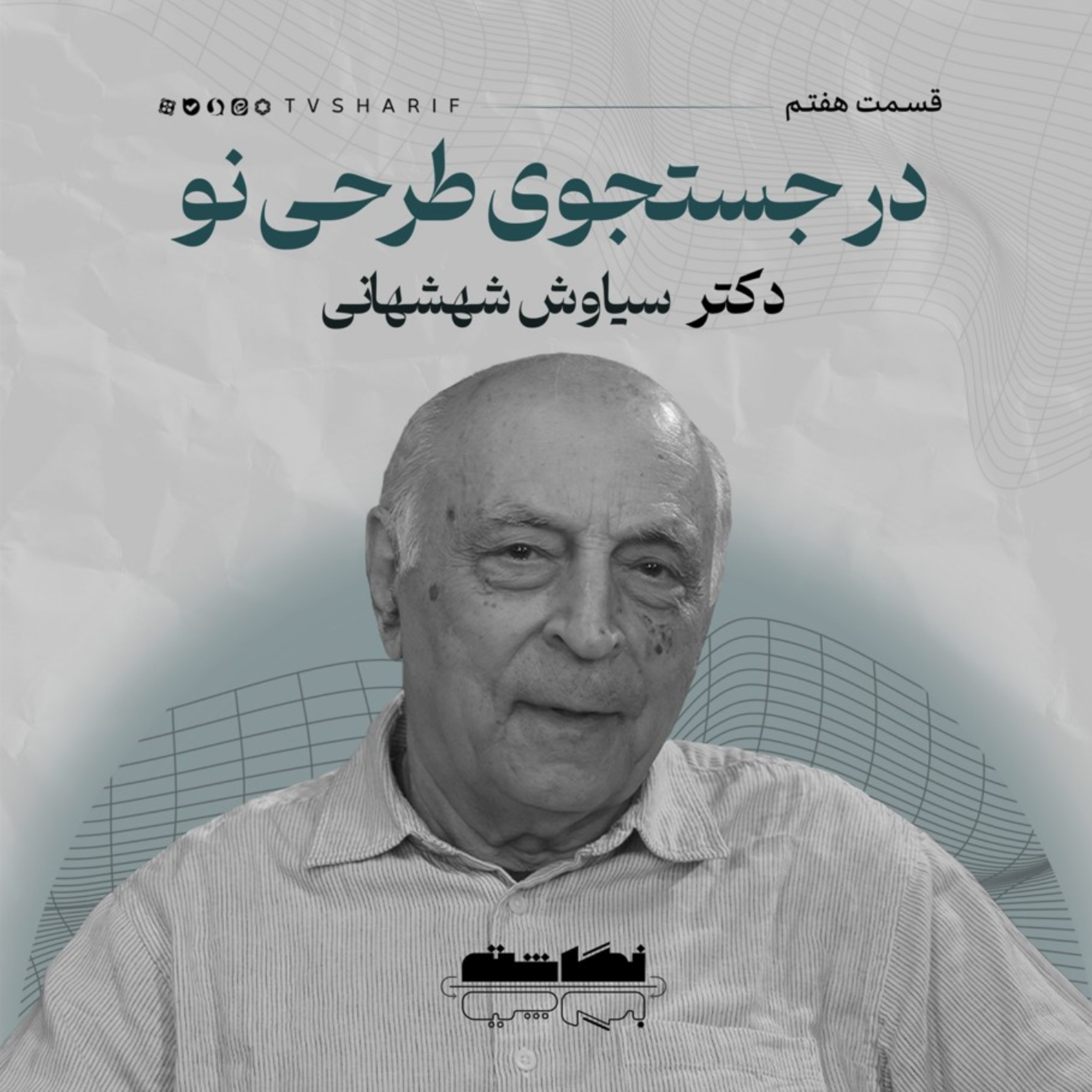 کاور در جستجوی طرحی نو | دکتر سیاوش شهشهانی
