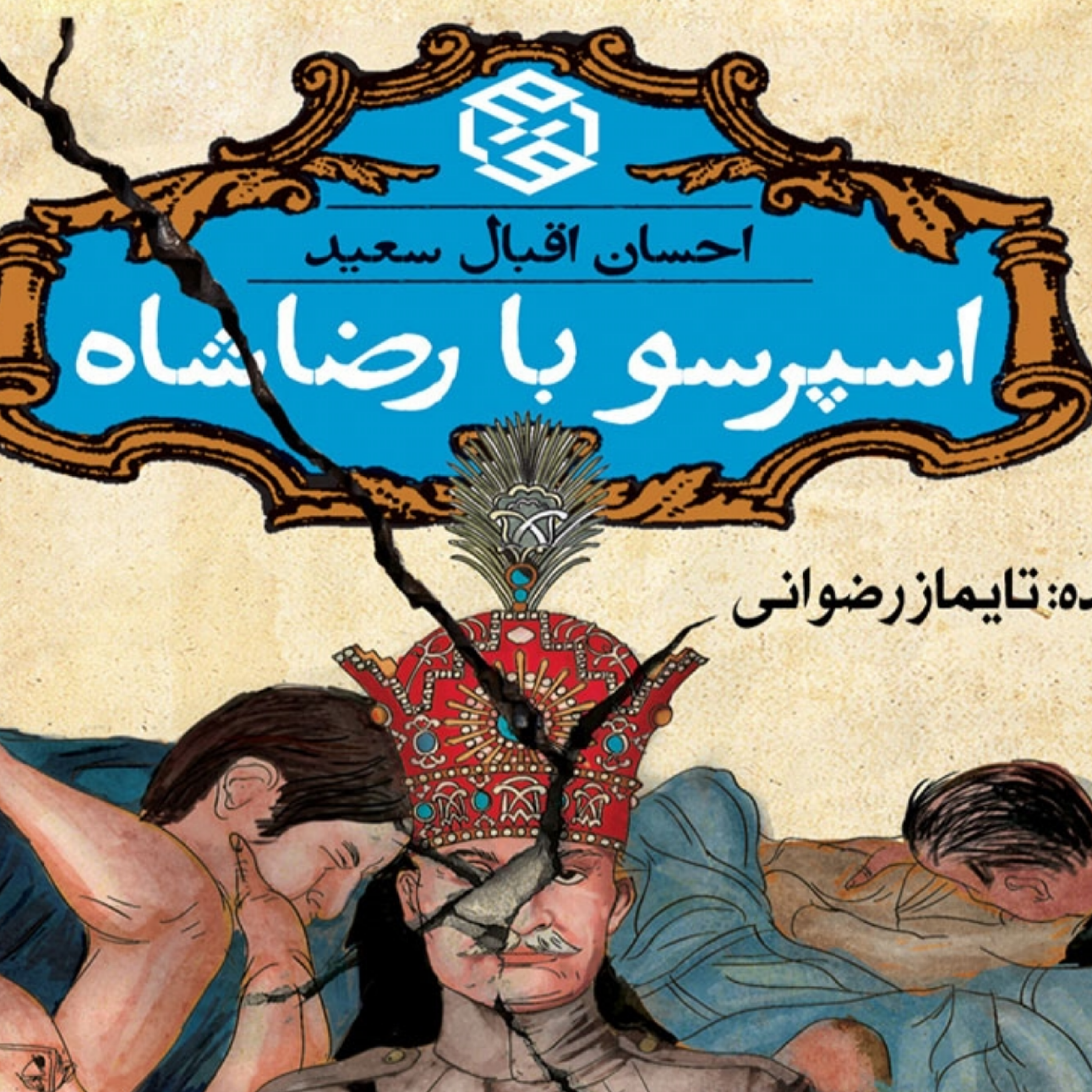 کاور برشی صوتی از کتاب "اسپرسو با رضاشاه" نوشته دکتر احسان اقبال سعید،نشر روزنه،استودیو نوار