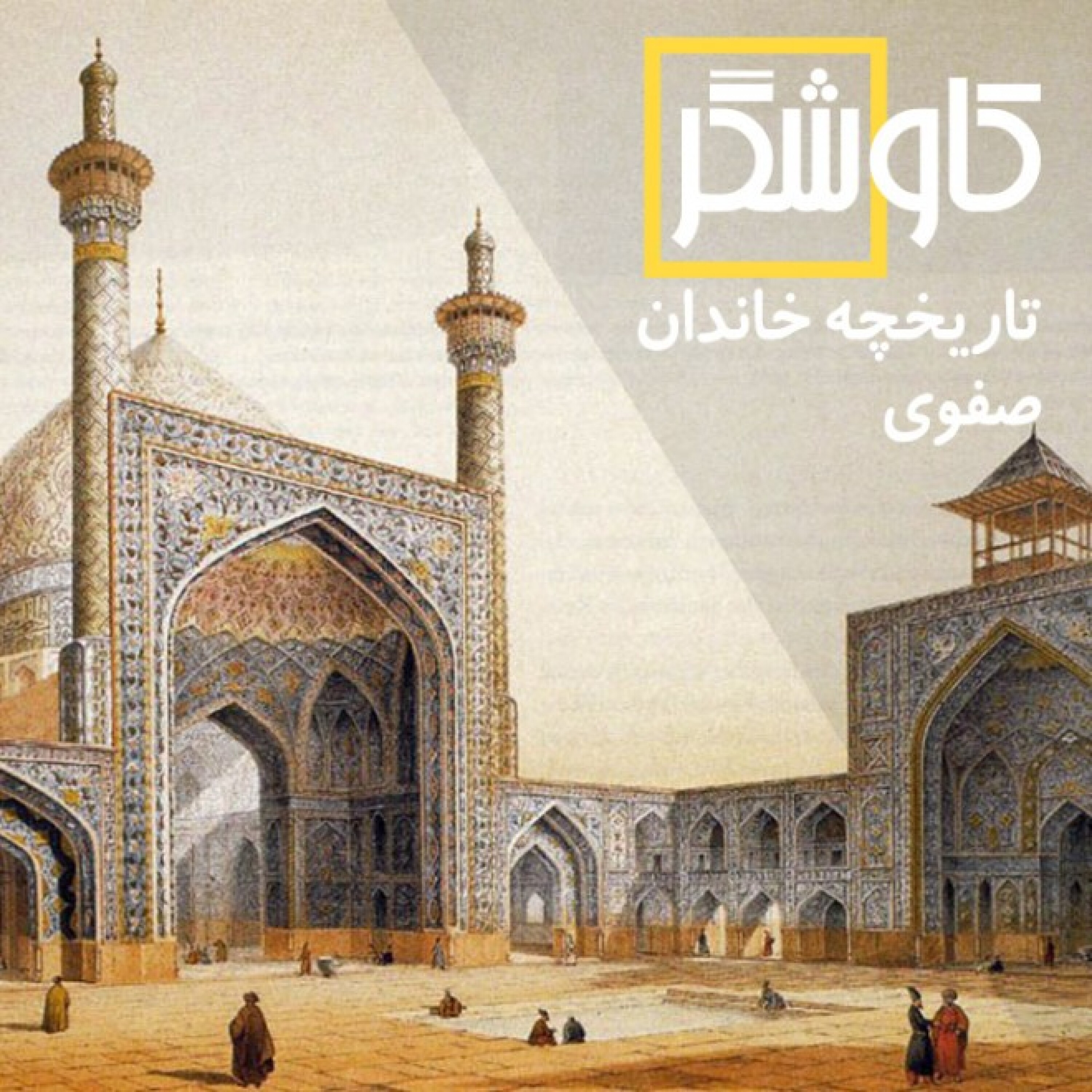تاریخچه خاندان صفوی