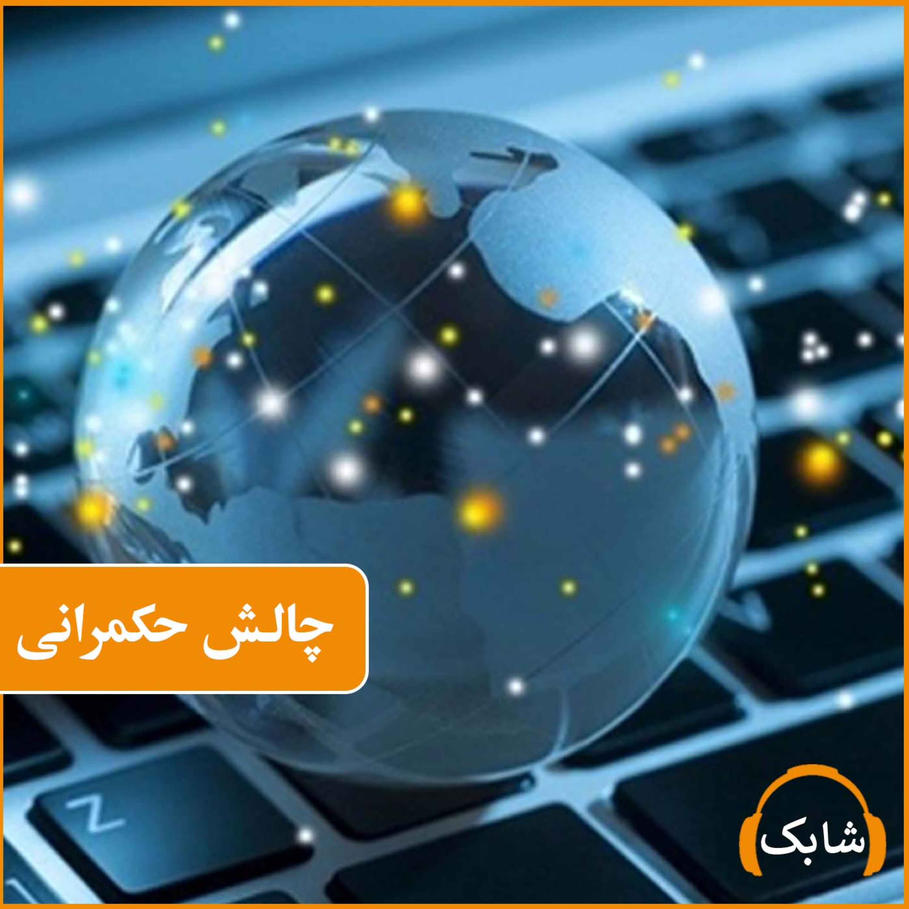 کاور چالش حکمرانی