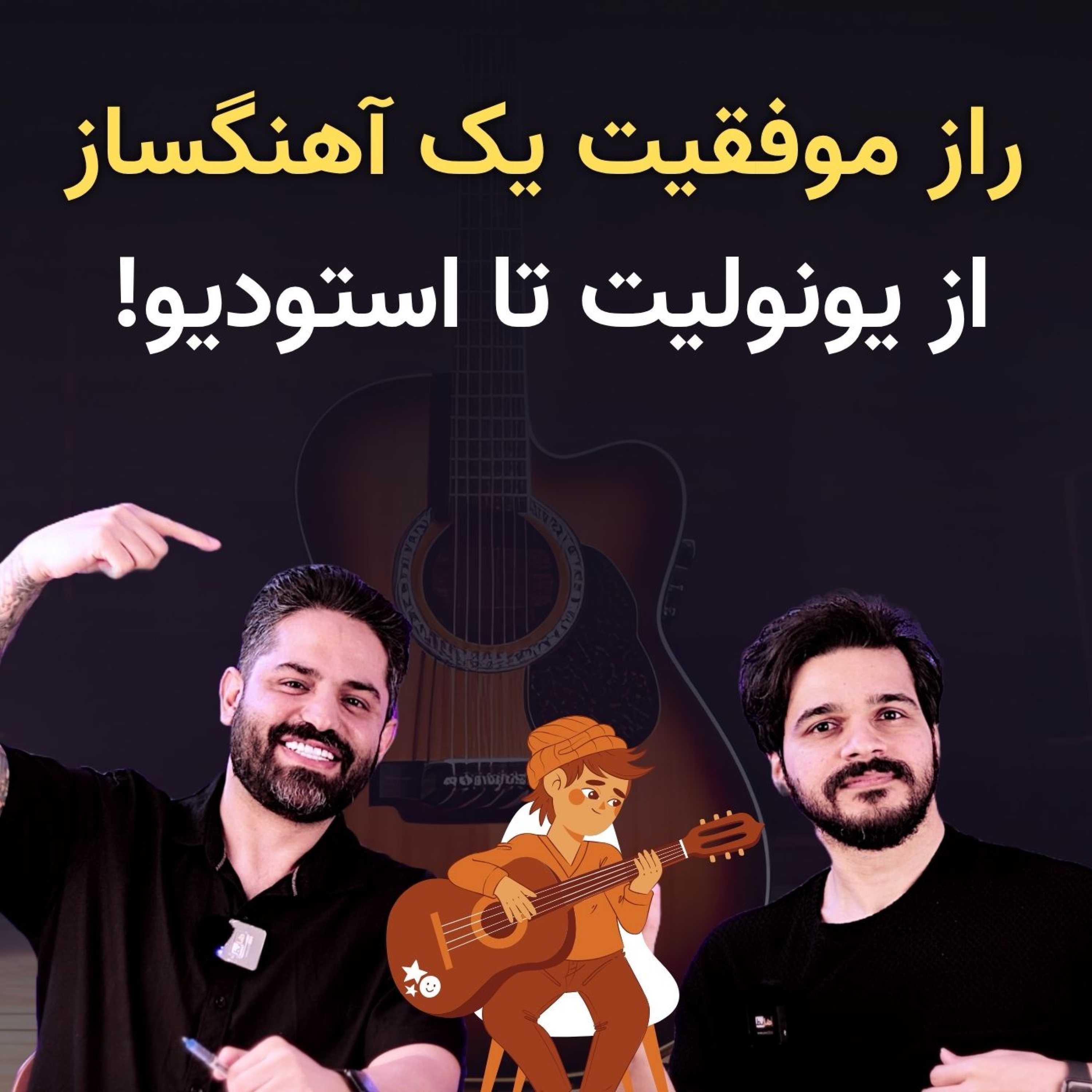 کاور از گیتار یونولیتی تا موفقیت: داستان آهنگسازی که عاشق کارشه!