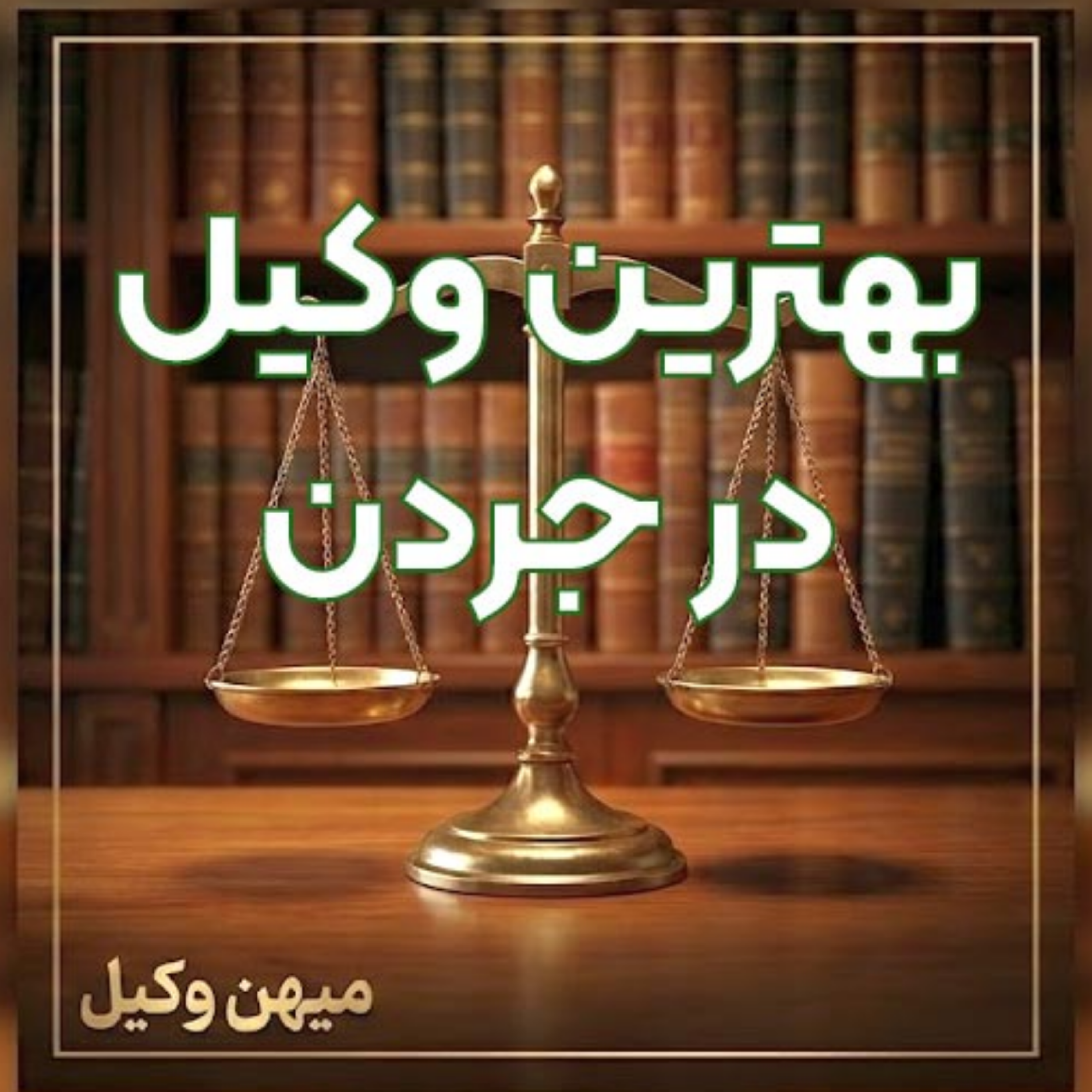 کاور چطور یک وکیل مجرب در جردن برای پیگیری تخصصی دعاوی خود انتخاب کنیم؟ ⚖️