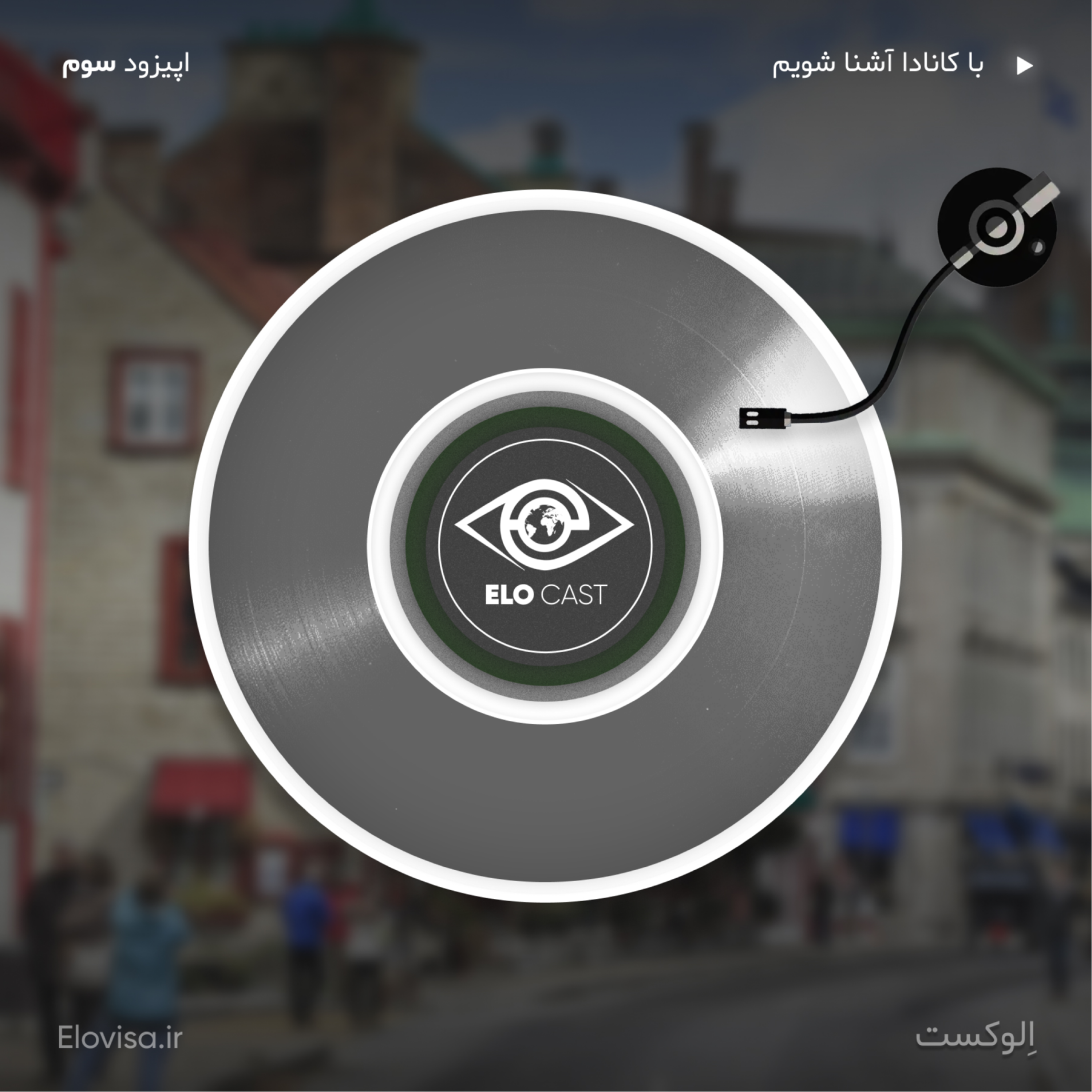 زندگی در کانادا - اپیزود 3