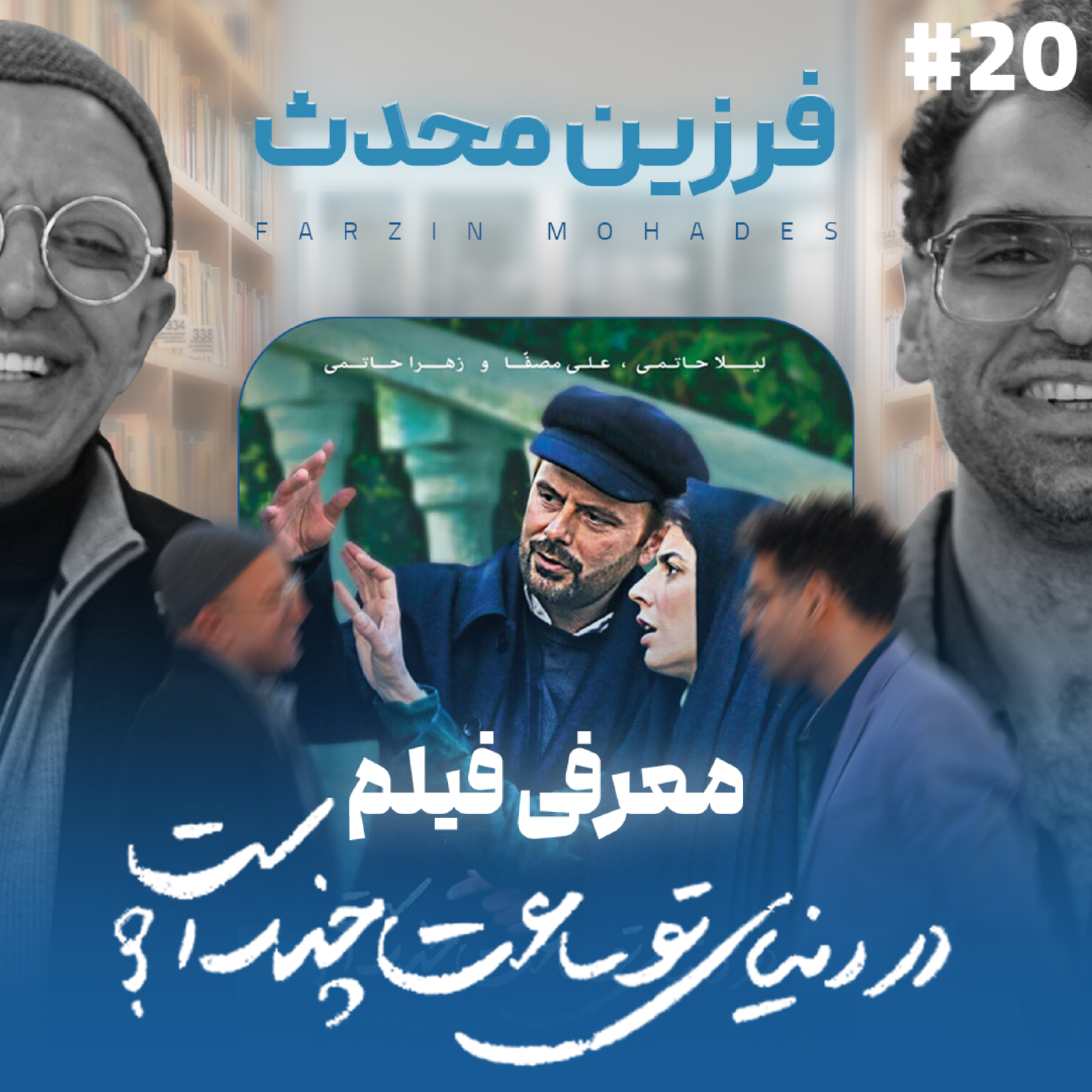 کاور اثر پروانه‌ای | قسمت ۲۰ | مهمان: فرزین محدث