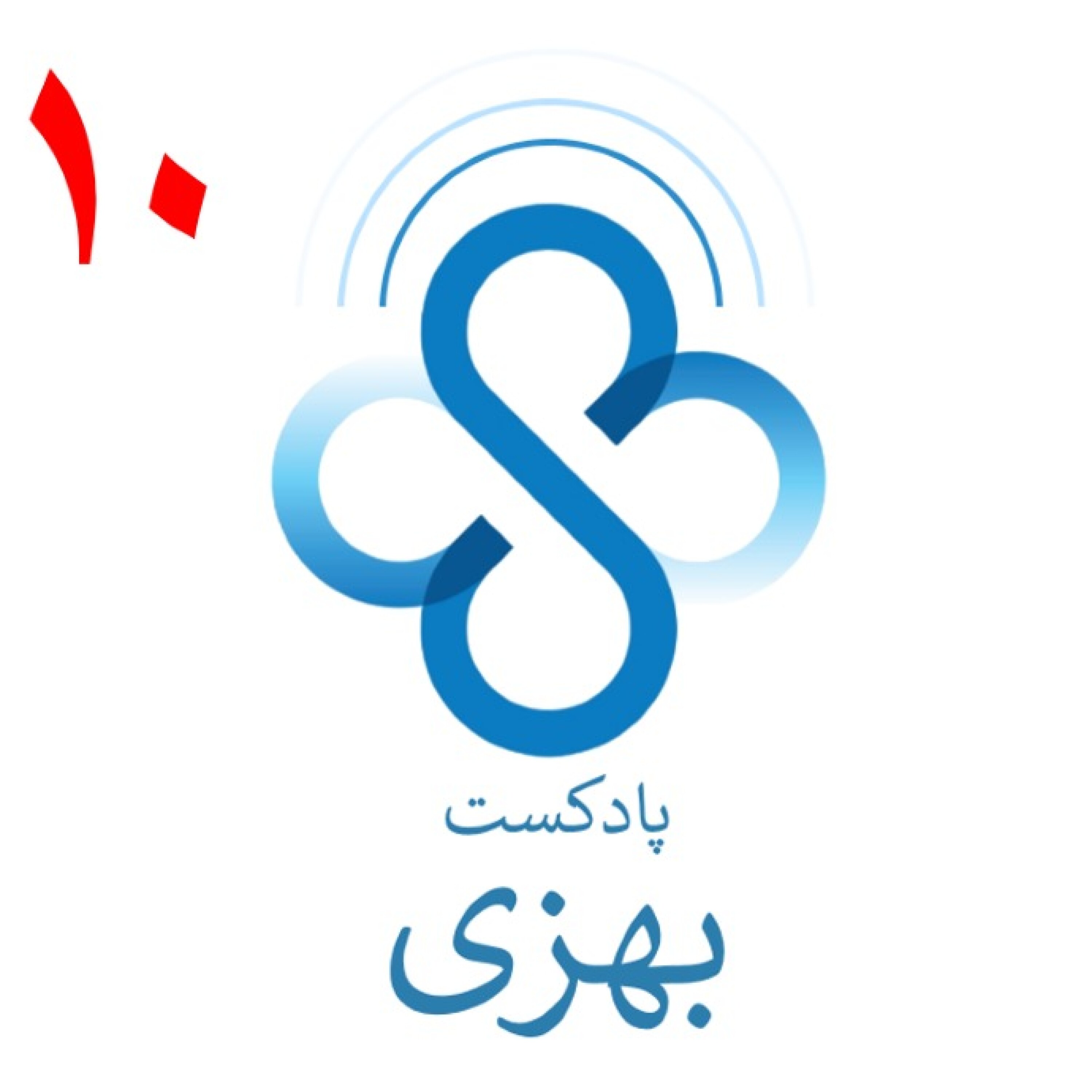 قسمت دهم پادکست بهزی :هر آنچه در مورد ناباروری باید بدانیم