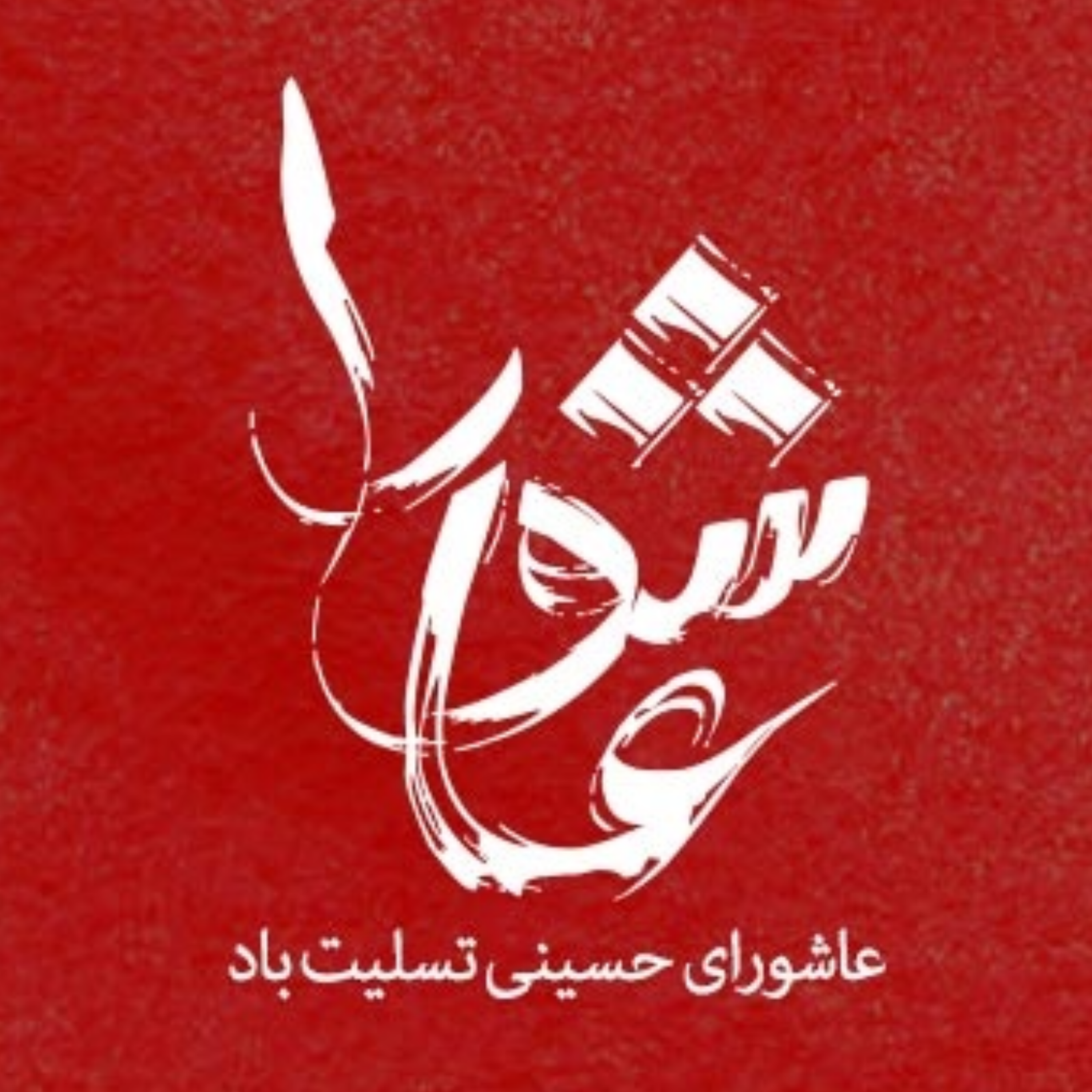 [ 58 ] کتاب نفس المهموم episode artwork