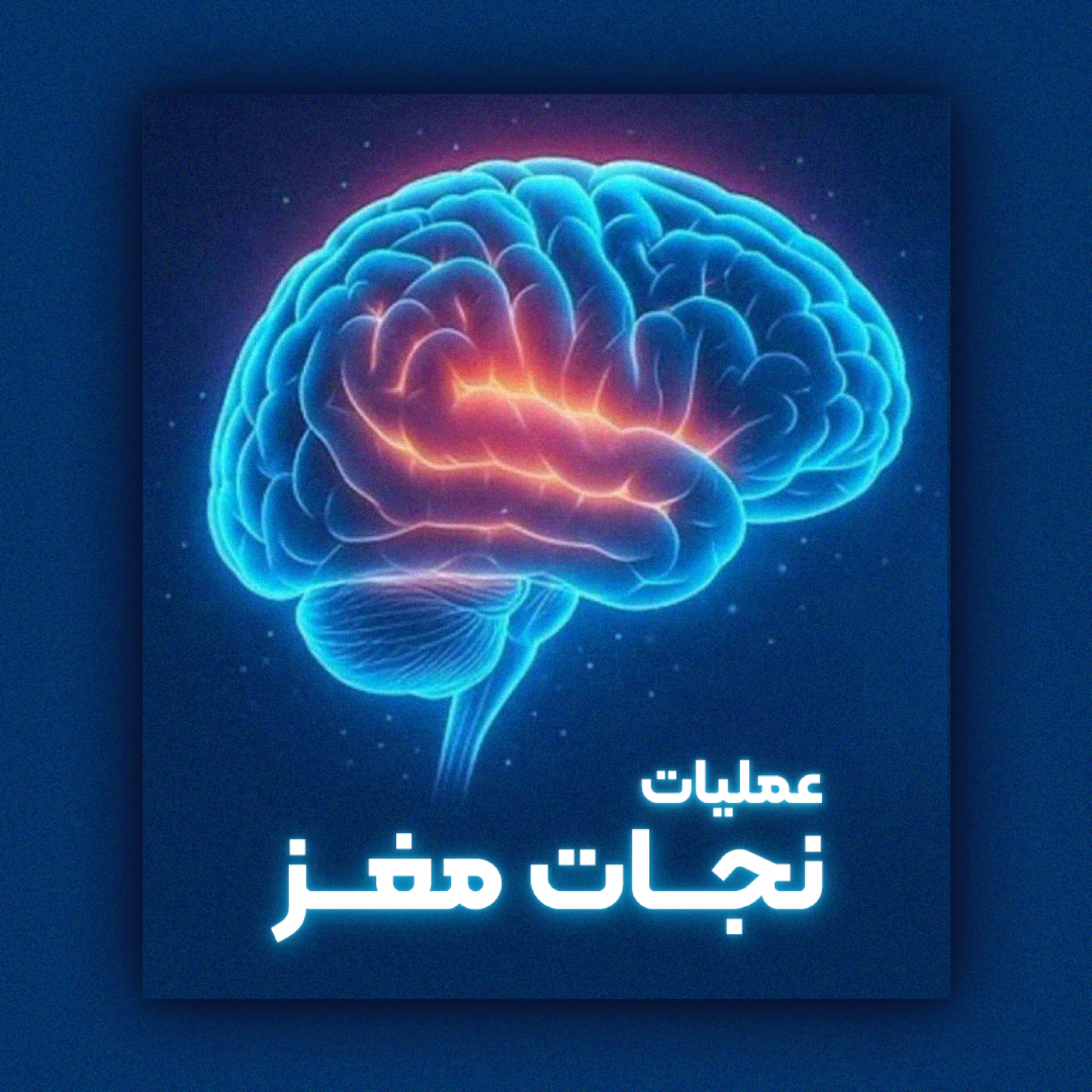 کاور عملیات نجات مغز