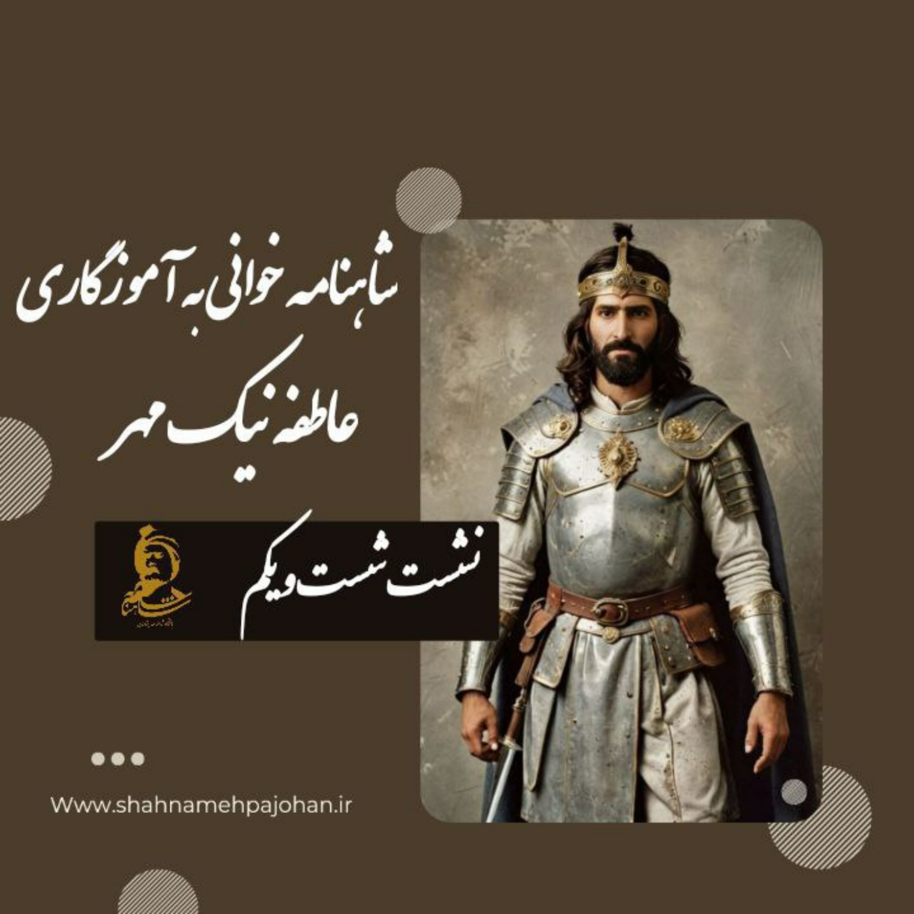 کاور نشست شاهنامه خوانی به آموزگاری عاطفه نیک مهر / شماره 61