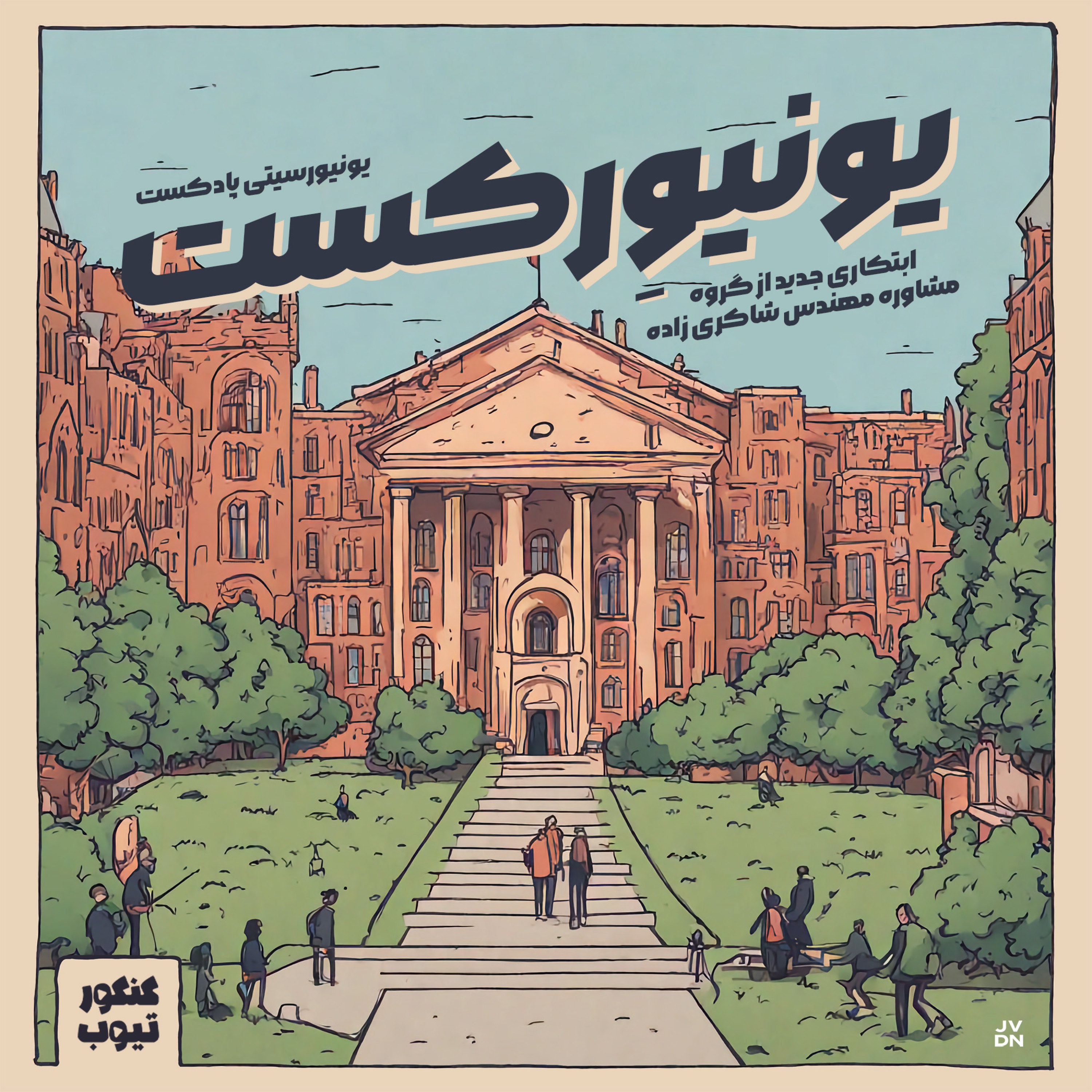 کاور قسمت دوم - دانشگاه صنعتی شریف