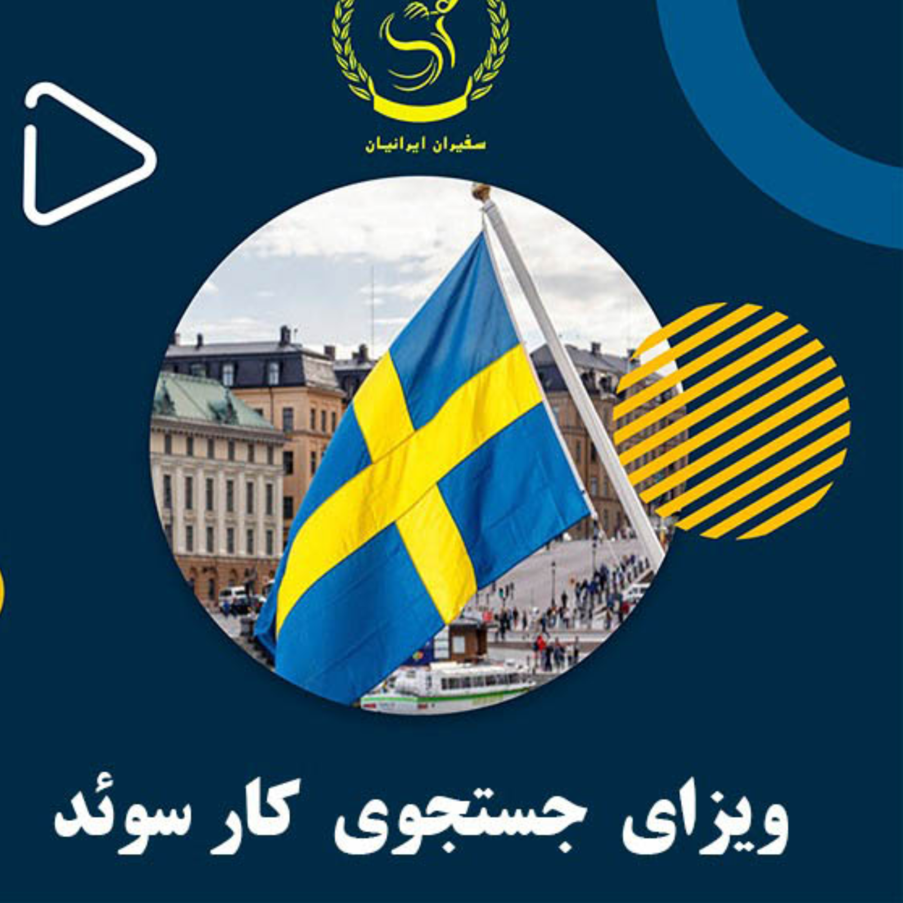 کاور ویزای کار سوئد از طریق جاب آفر با سفیران ایرانیان