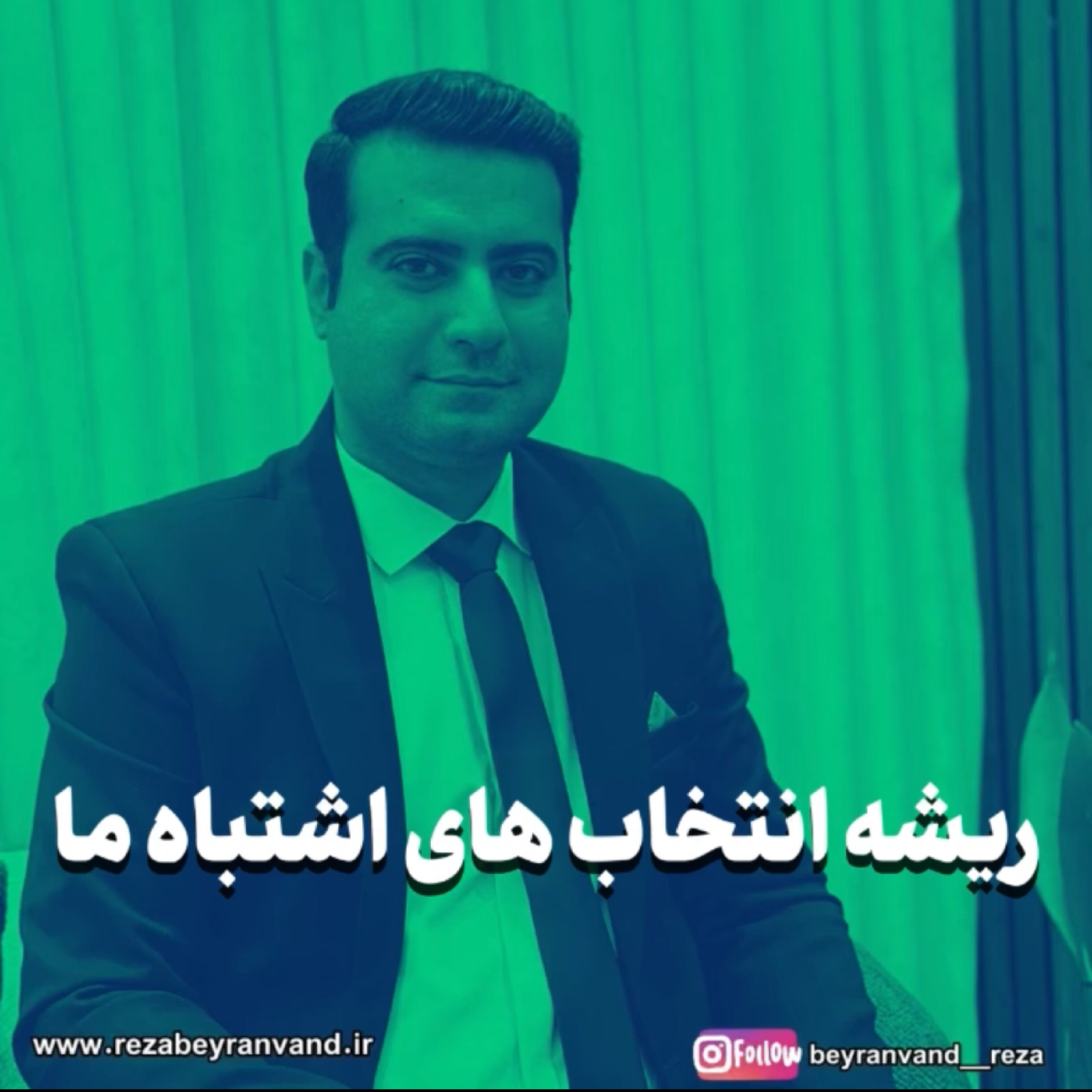 ریشه انتخاب های اشتباه