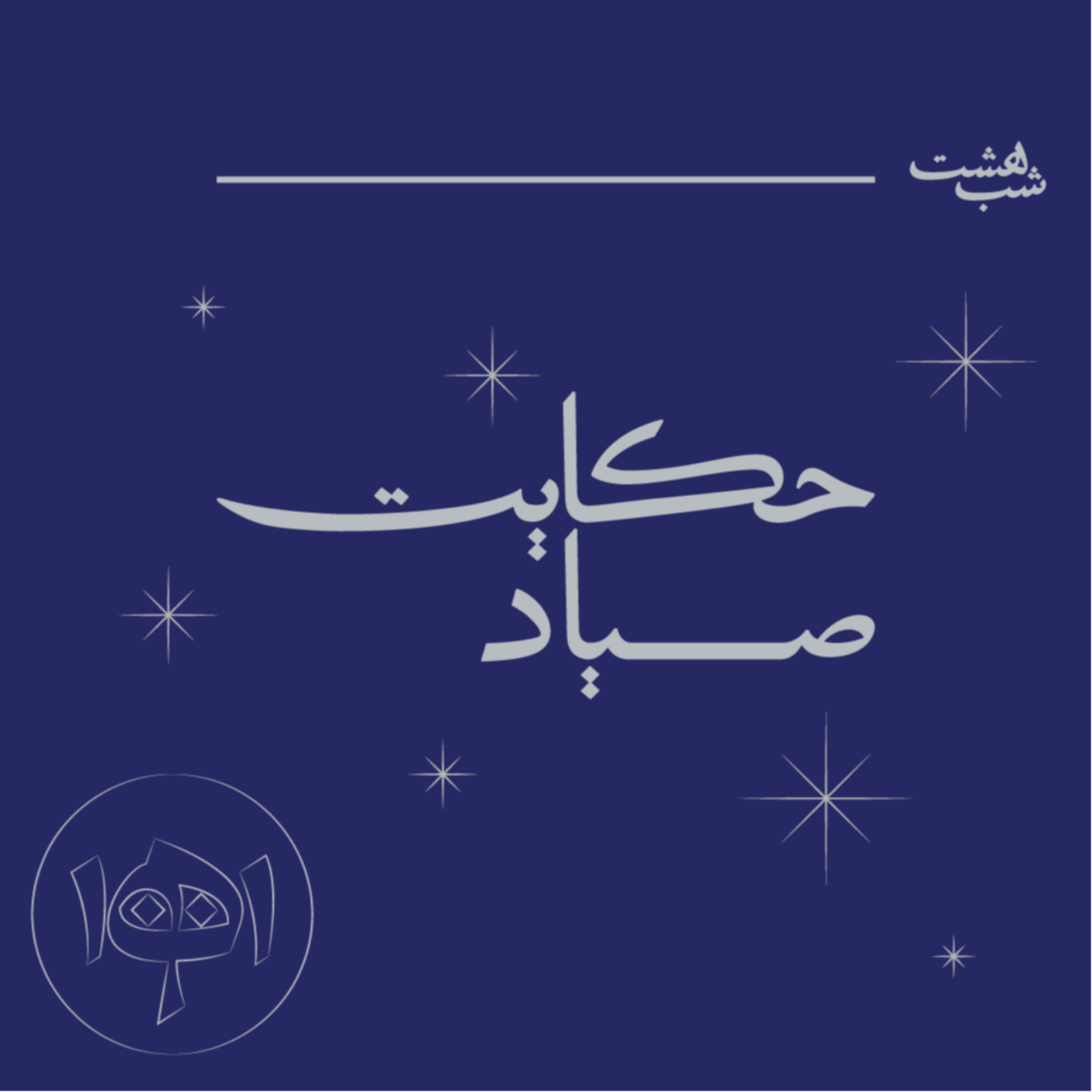 کاور شب هشت: حکایت صیاد